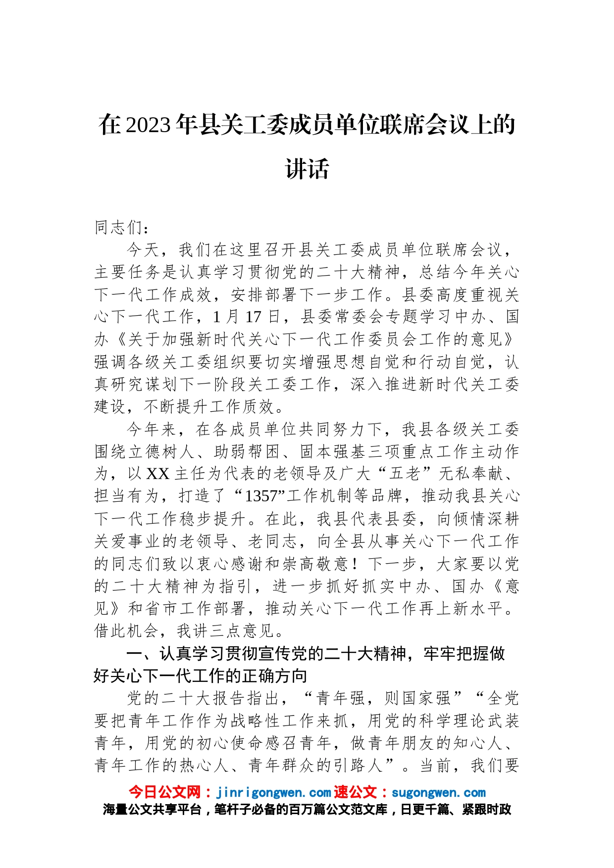 在2023年县关工委成员单位联席会议上的讲话_第1页