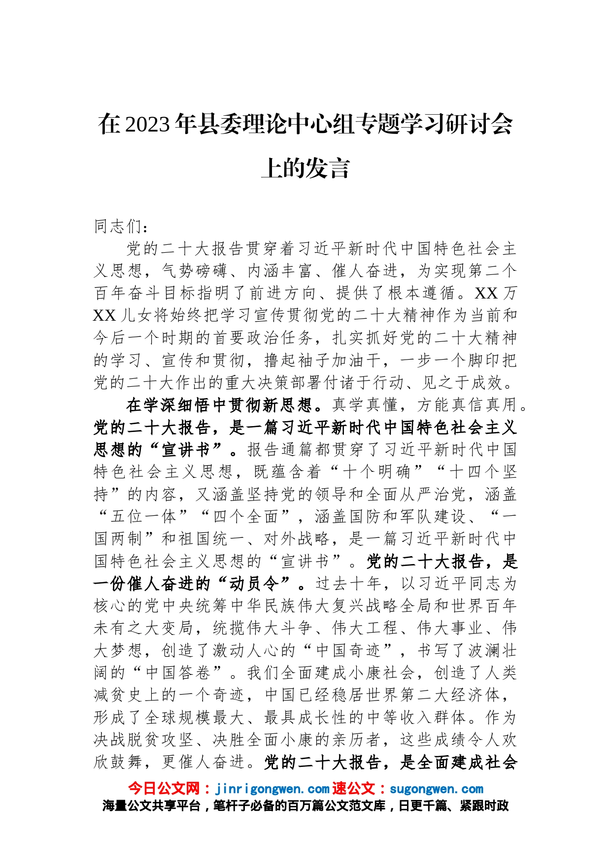 在2023年县委理论中心组专题学习研讨会上的发言_第1页