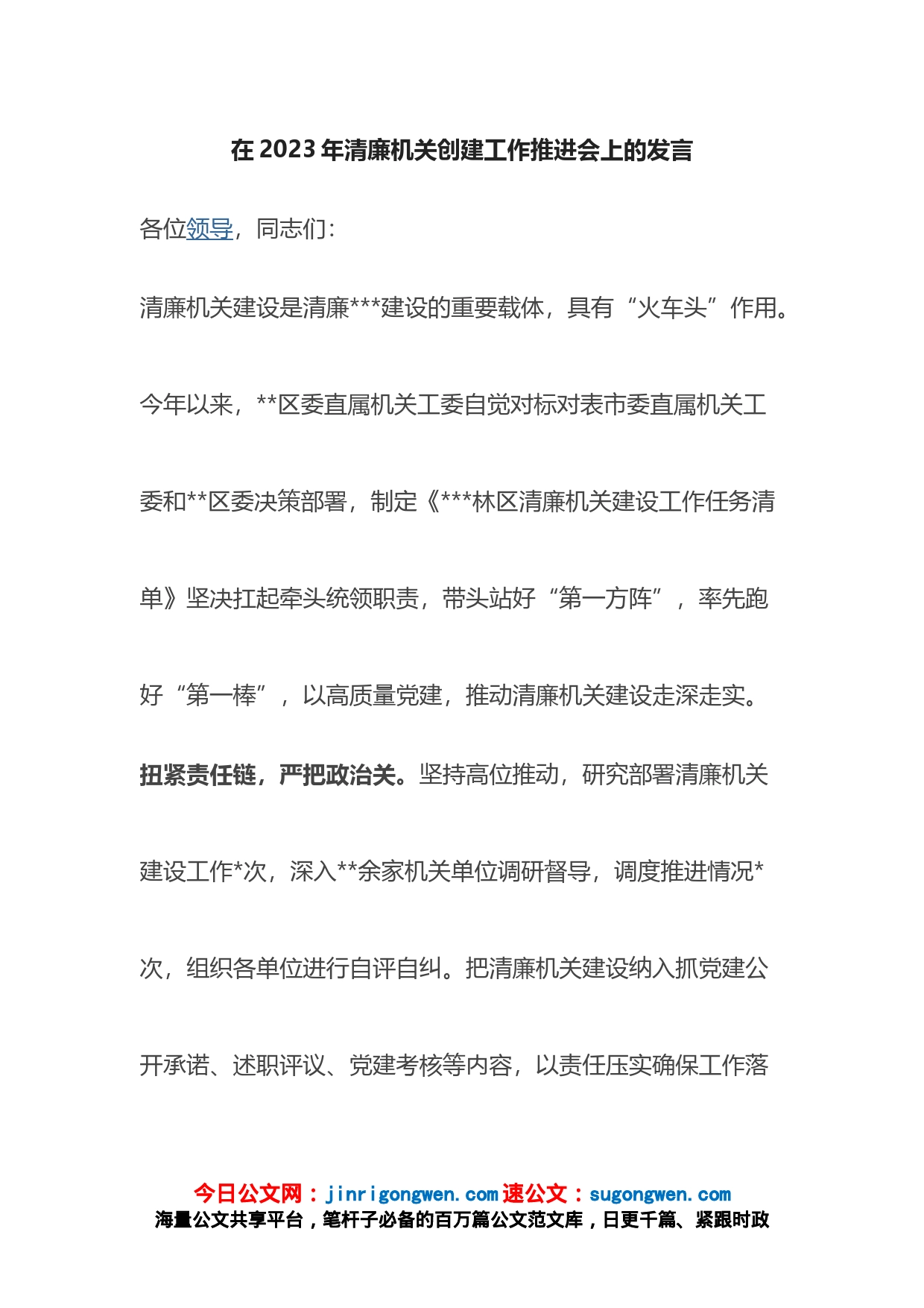 在2023年清廉机关创建工作推进会上的发言_第1页