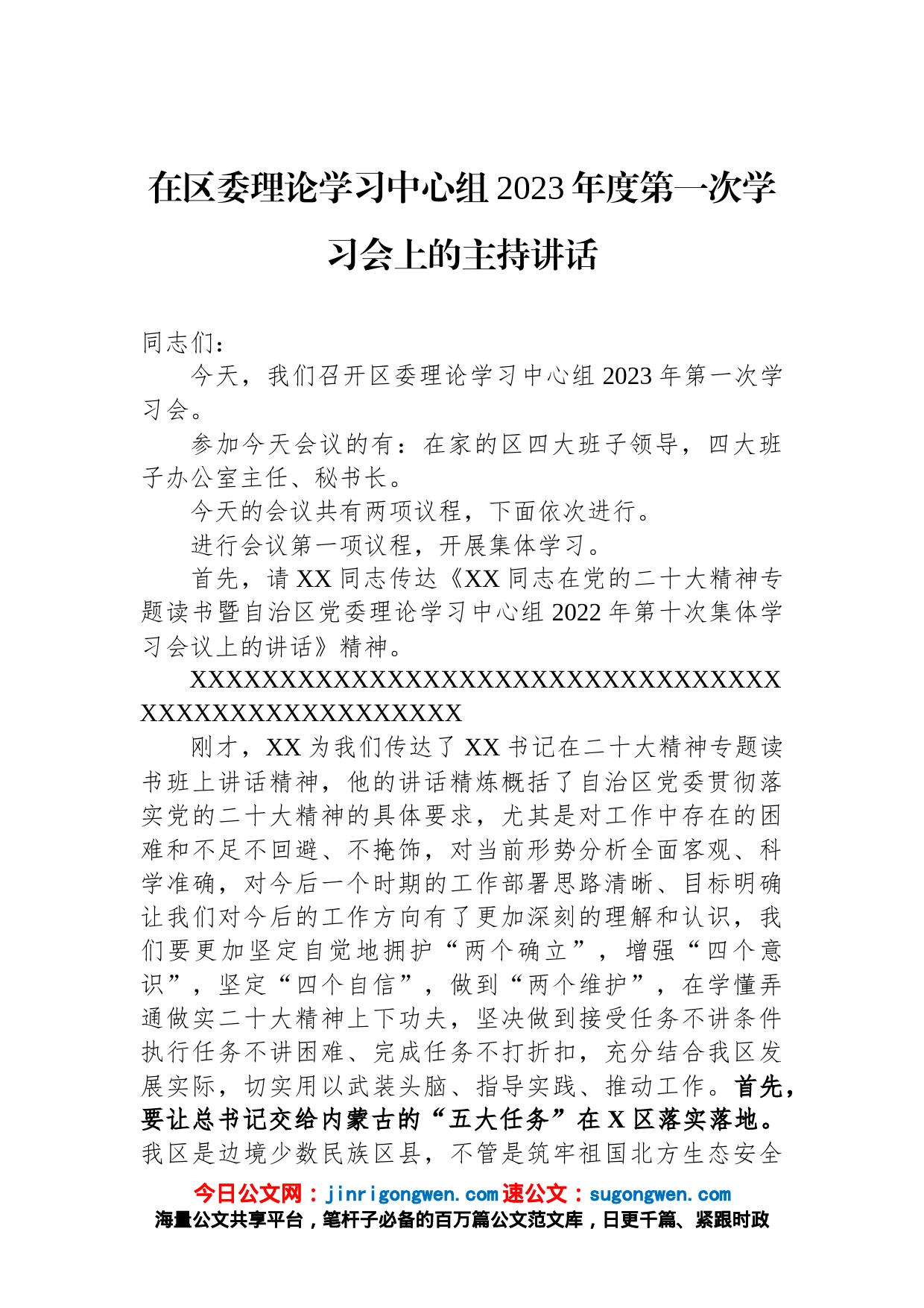 在区委理论学习中心组2023年度第一次学习会上的主持讲话_第1页