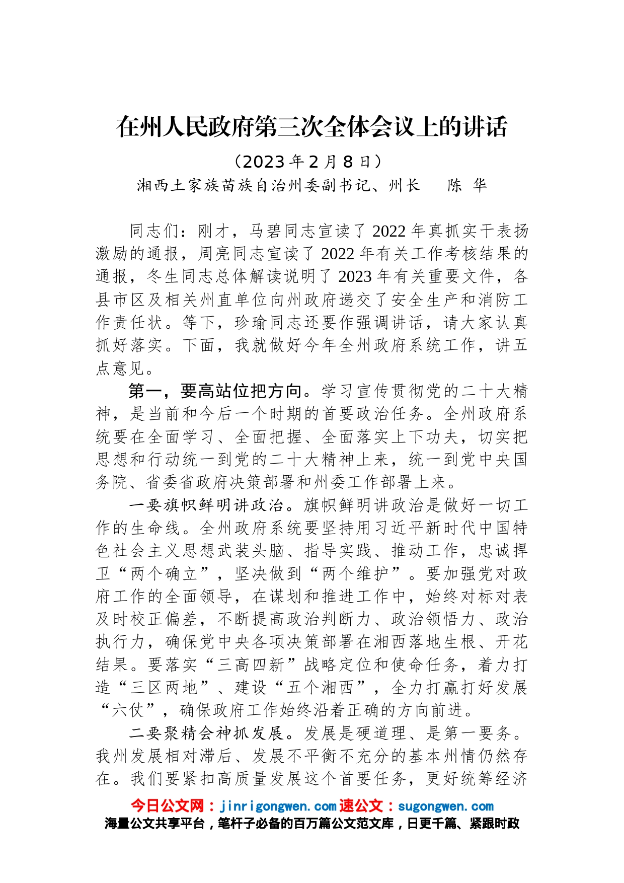 在州人民政府第三次全体会议上的讲话（20230208）_第1页