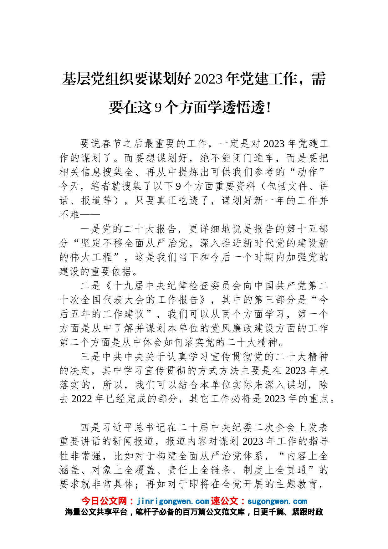 基层党组织要谋划好2023年党建工作，需要在这9个方面学透悟透！_第1页