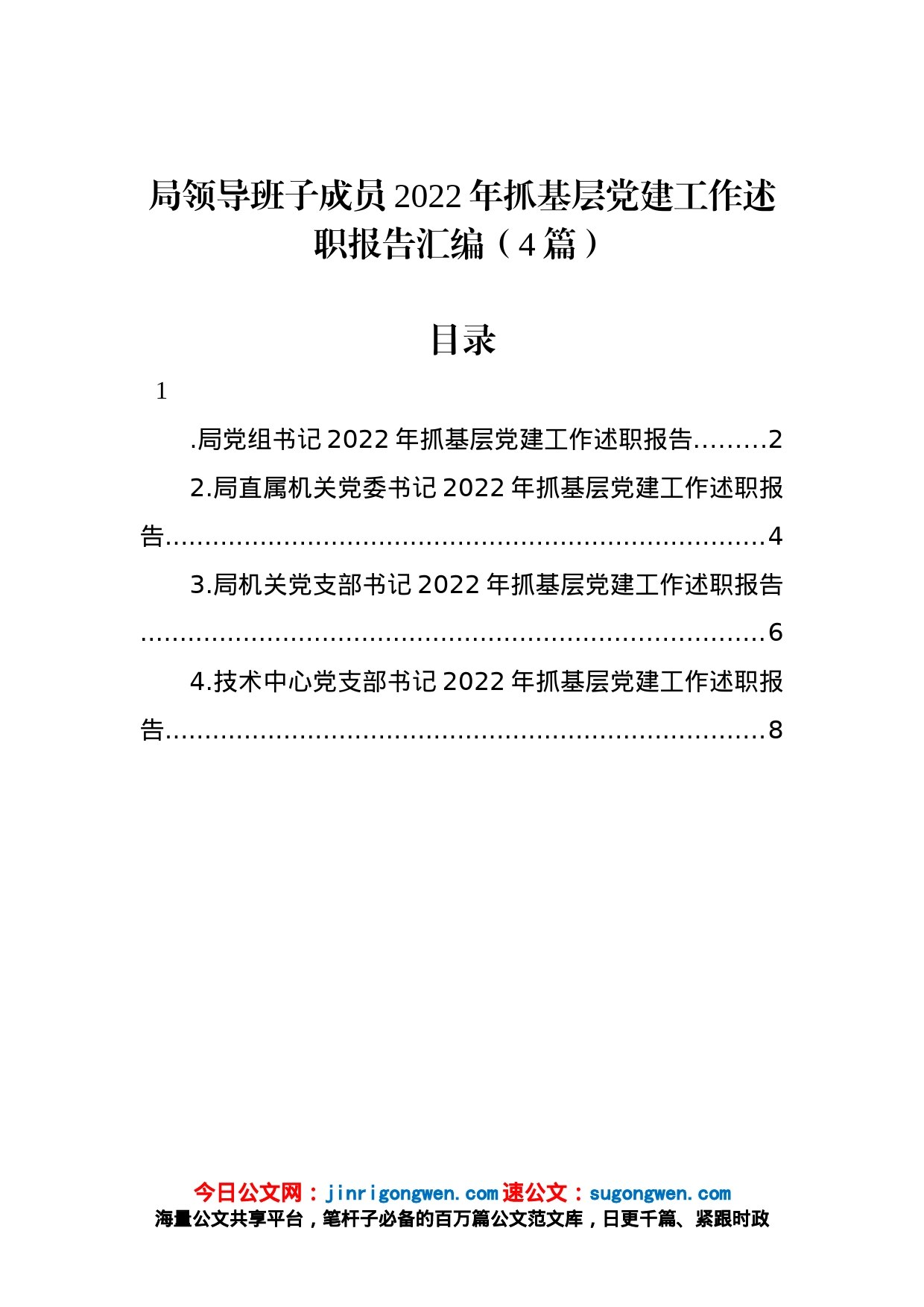 局领导班子成员2022年抓基层党建工作述职报告汇编（4篇）_第1页