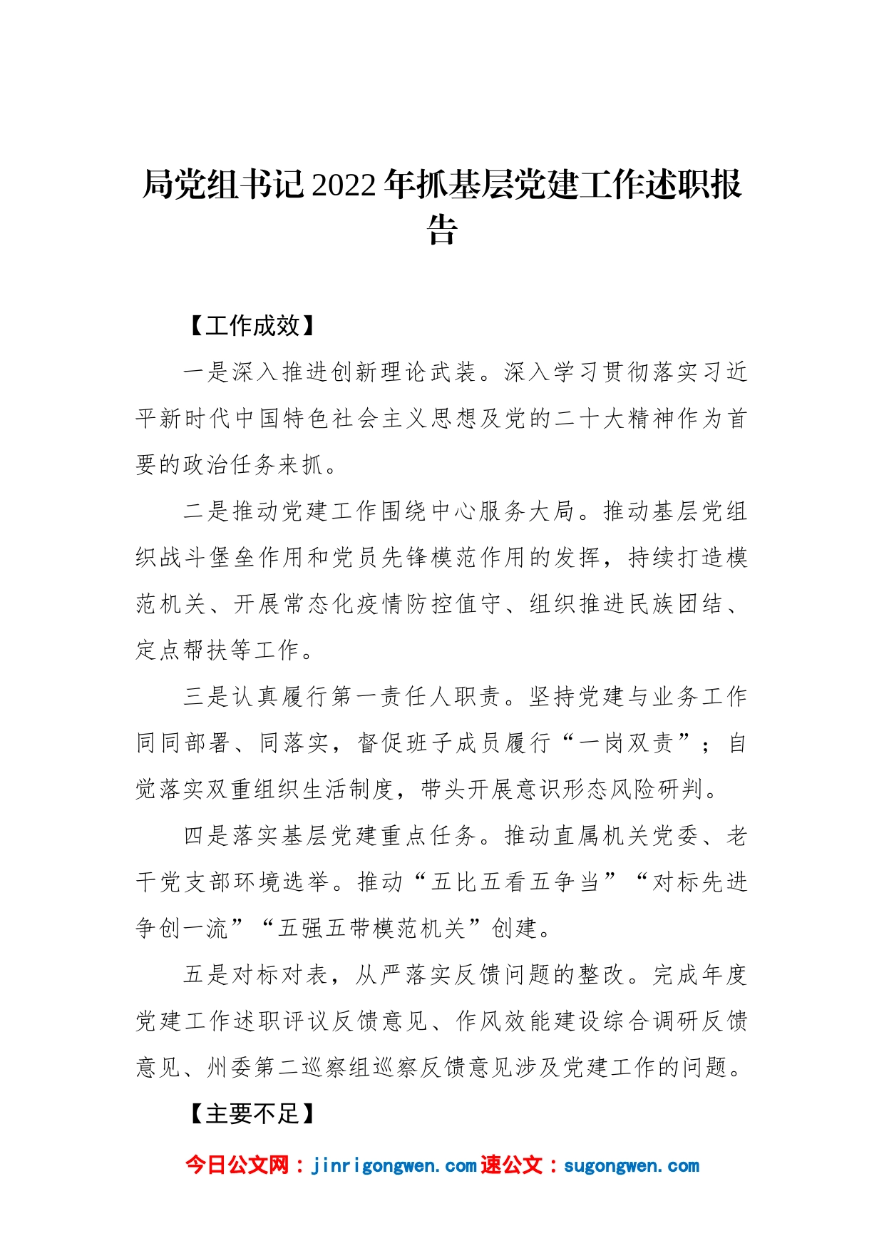 局领导班子成员2022年抓基层党建工作述职报告汇编（4篇）_第2页