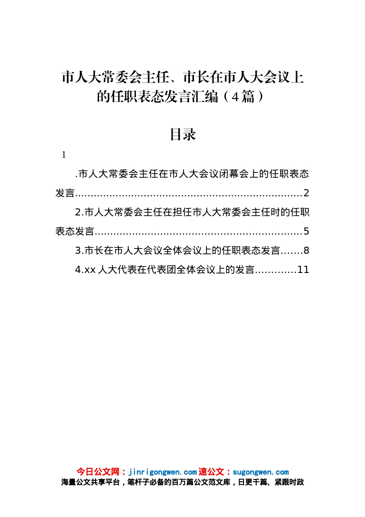 市人大常委会主任、市长在市人大会议上的任职表态发言汇编（4篇）_第1页