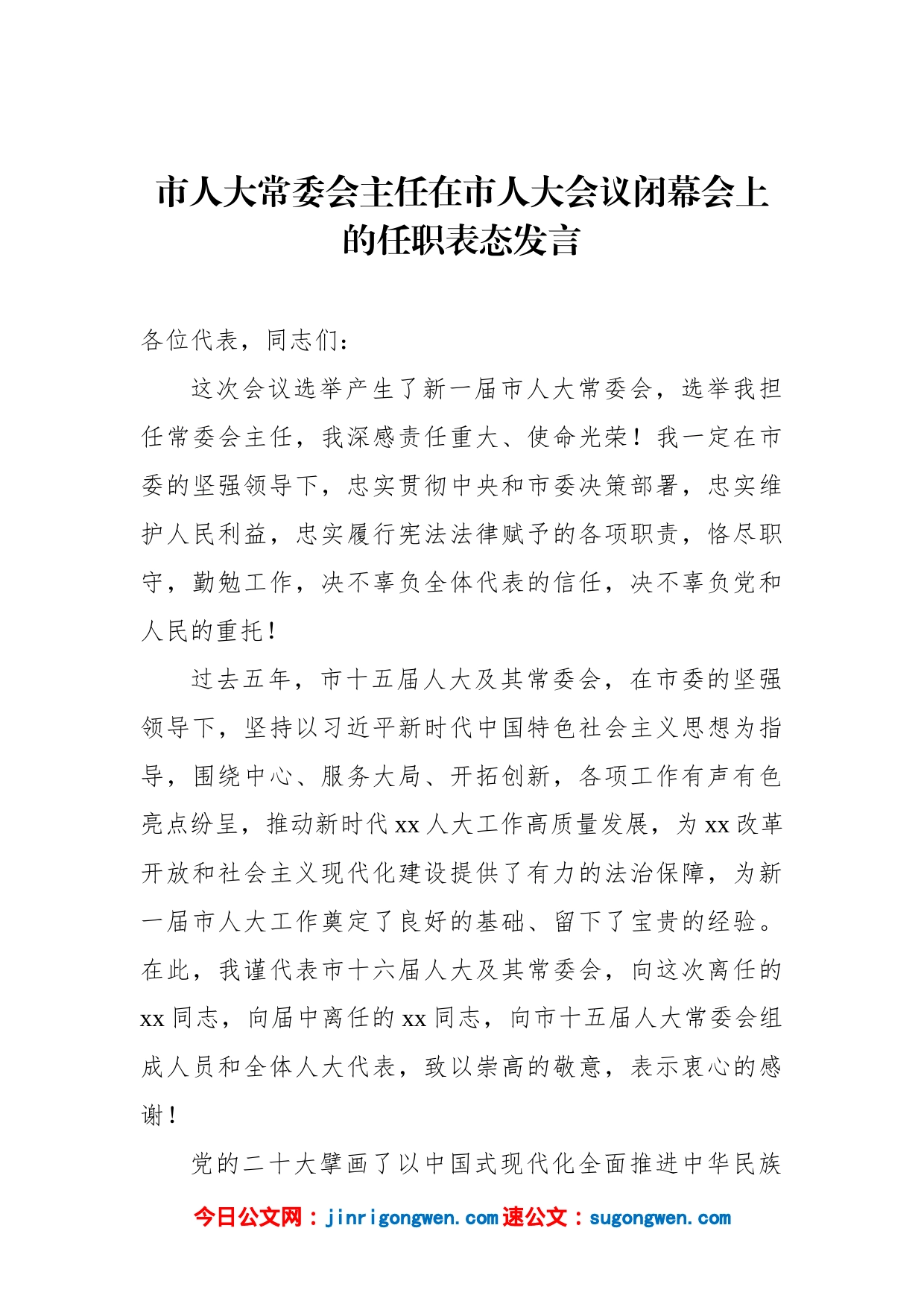 市人大常委会主任、市长在市人大会议上的任职表态发言汇编（4篇）_第2页