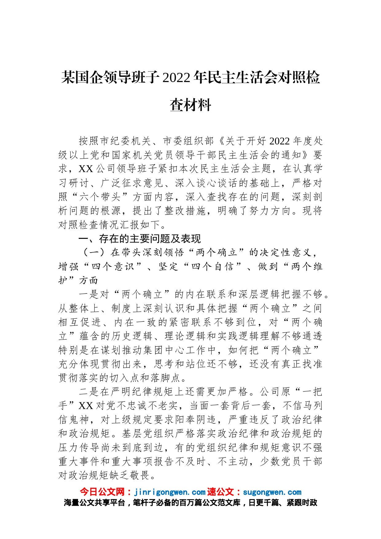 某国企领导班子2022年民主生活会对照检查材料_第1页