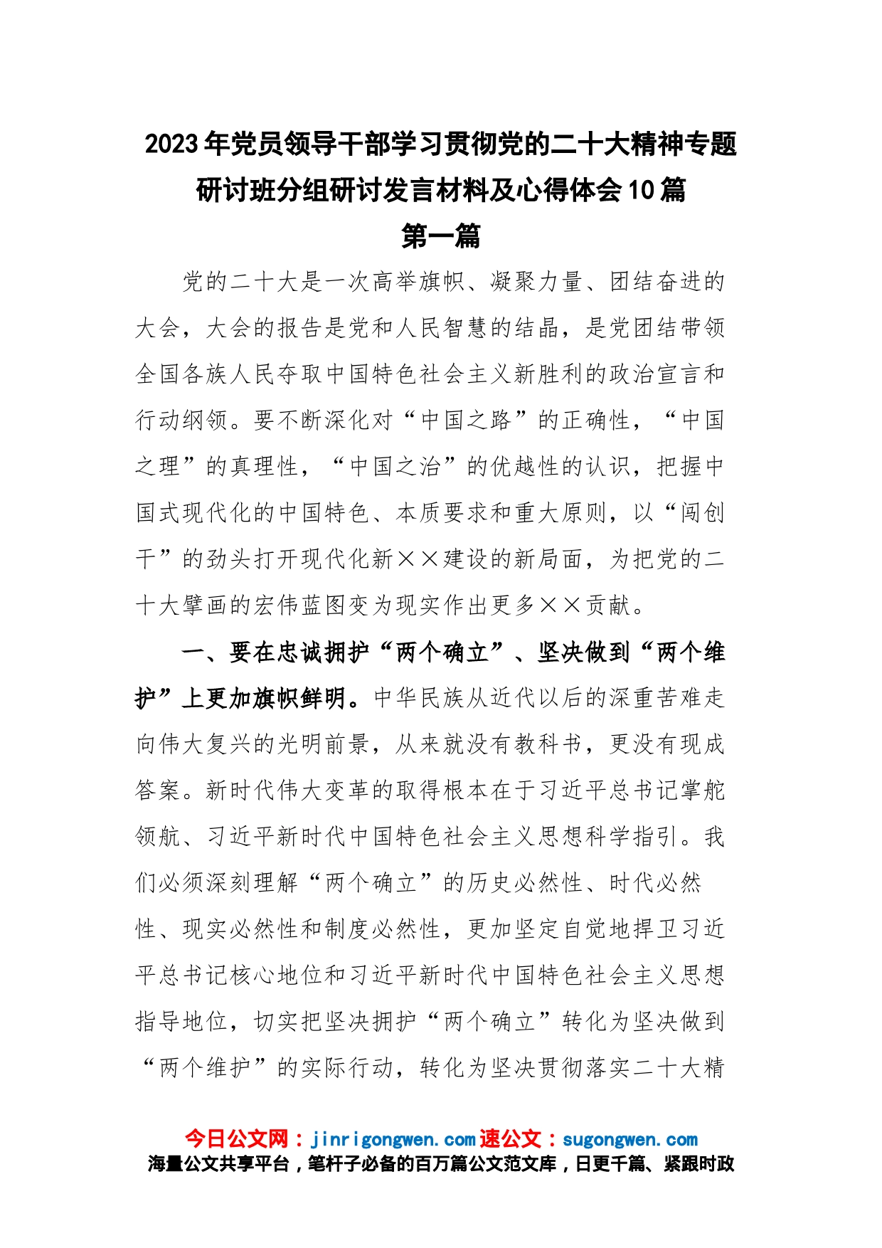 2023年党员领导干部学习贯彻党的二十大精神专题研讨班分组研讨发言材料及心得体会10篇_第1页