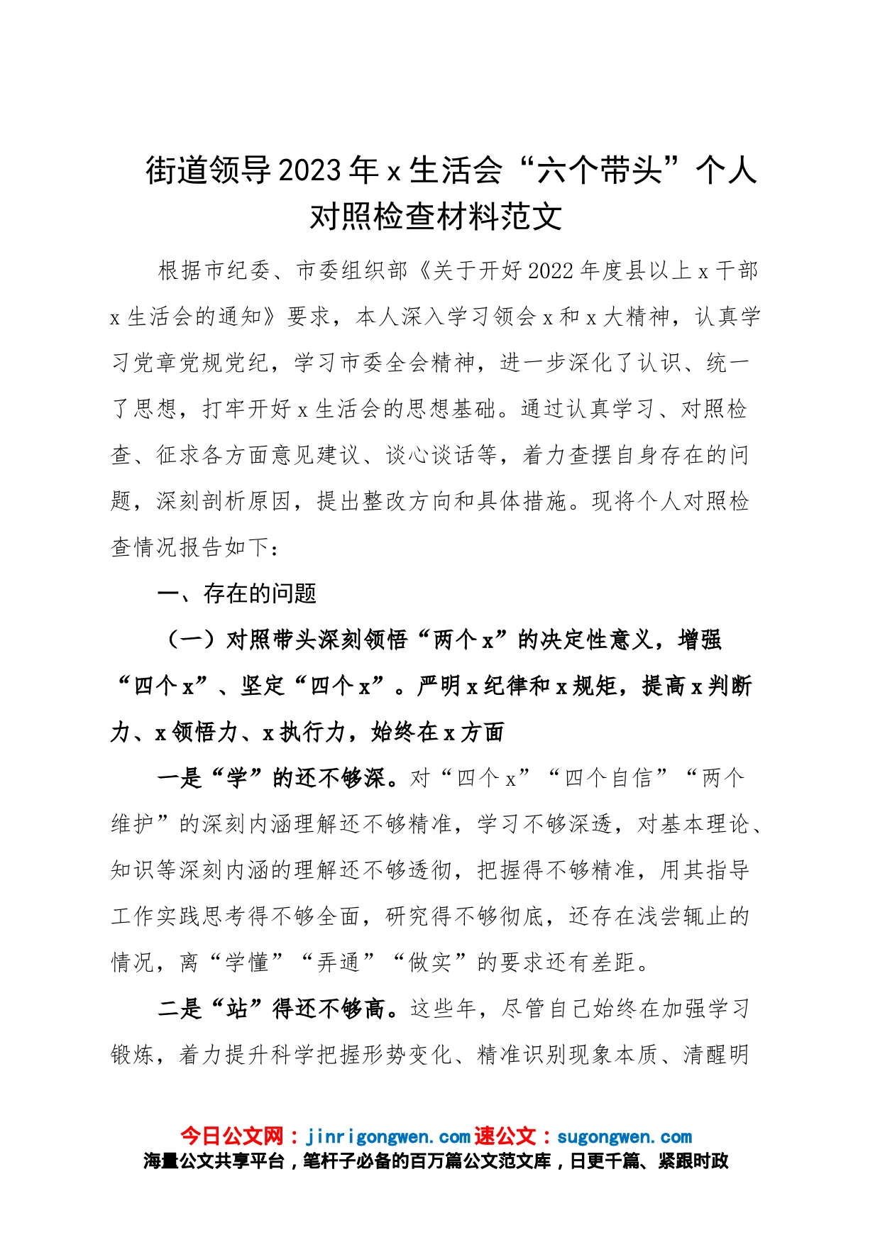 【个人对照检查】街道领导2023年民主生活会“六个带头”个人对照检查材料范文_第1页