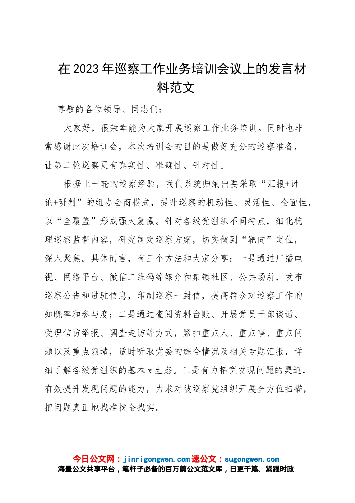 【经验交流】在2023年巡察工作业务培训会议上的发言材料范文（党建、民生实事、意识形态）_第1页