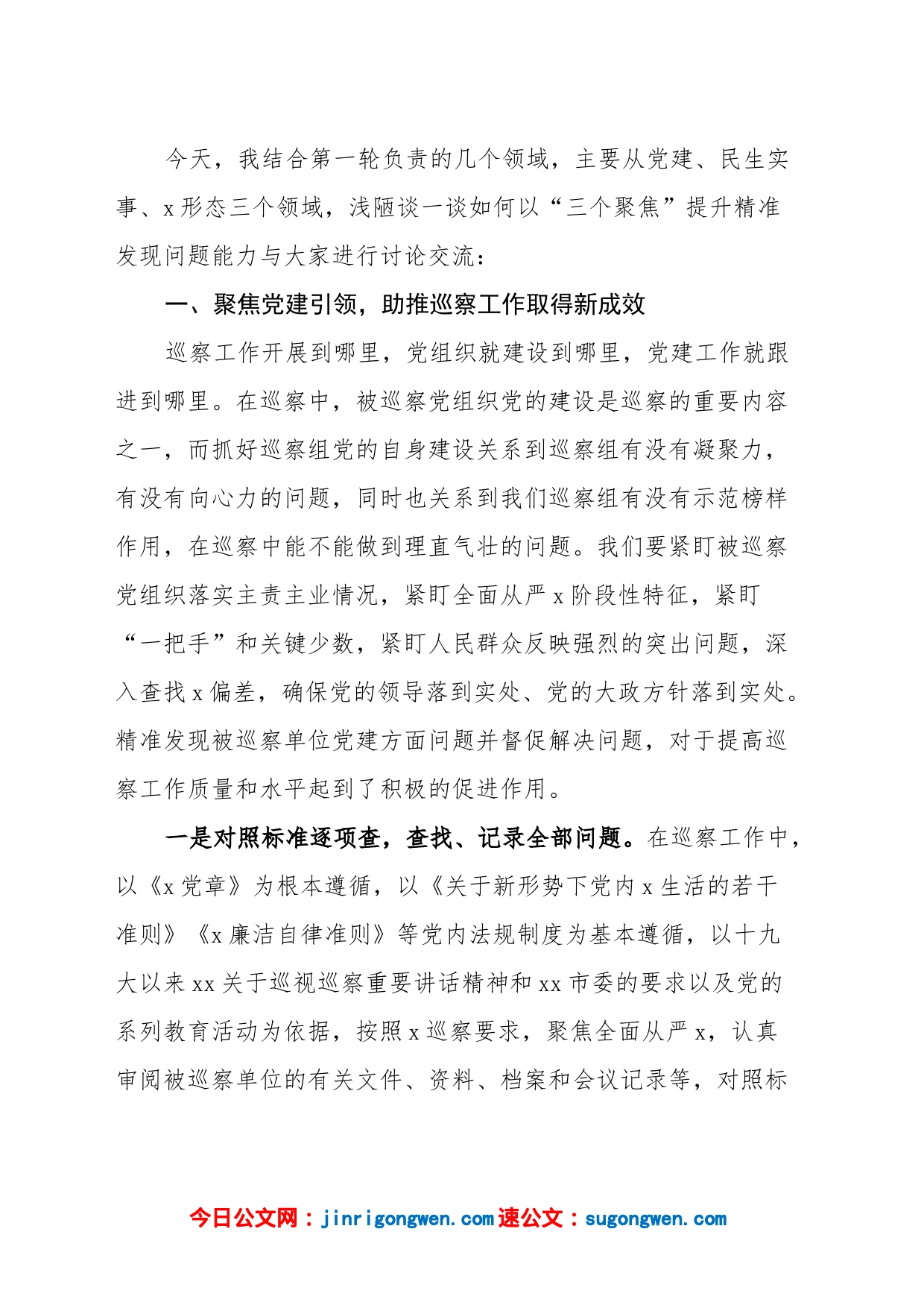 【经验交流】在2023年巡察工作业务培训会议上的发言材料范文（党建、民生实事、意识形态）_第2页