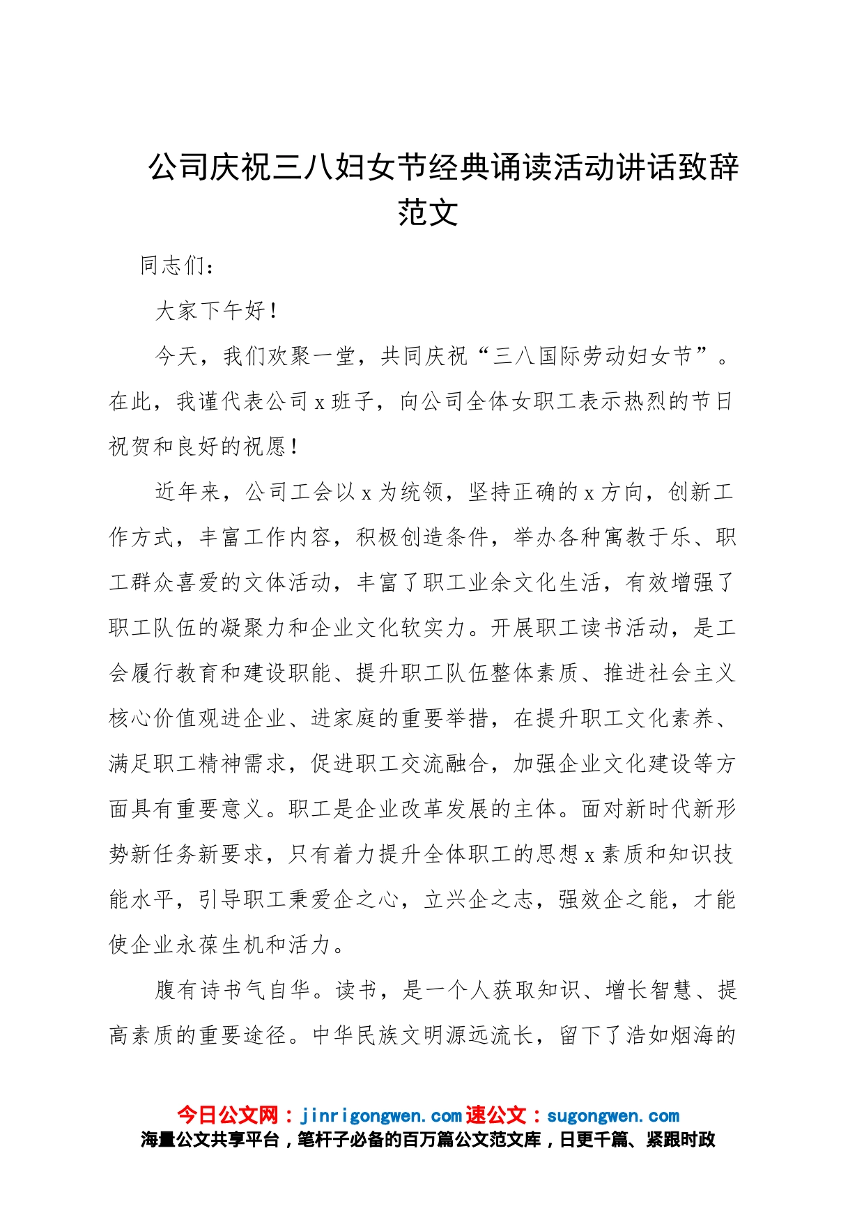 公司庆祝三八妇女节经典诵读活动讲话致辞范文_第1页