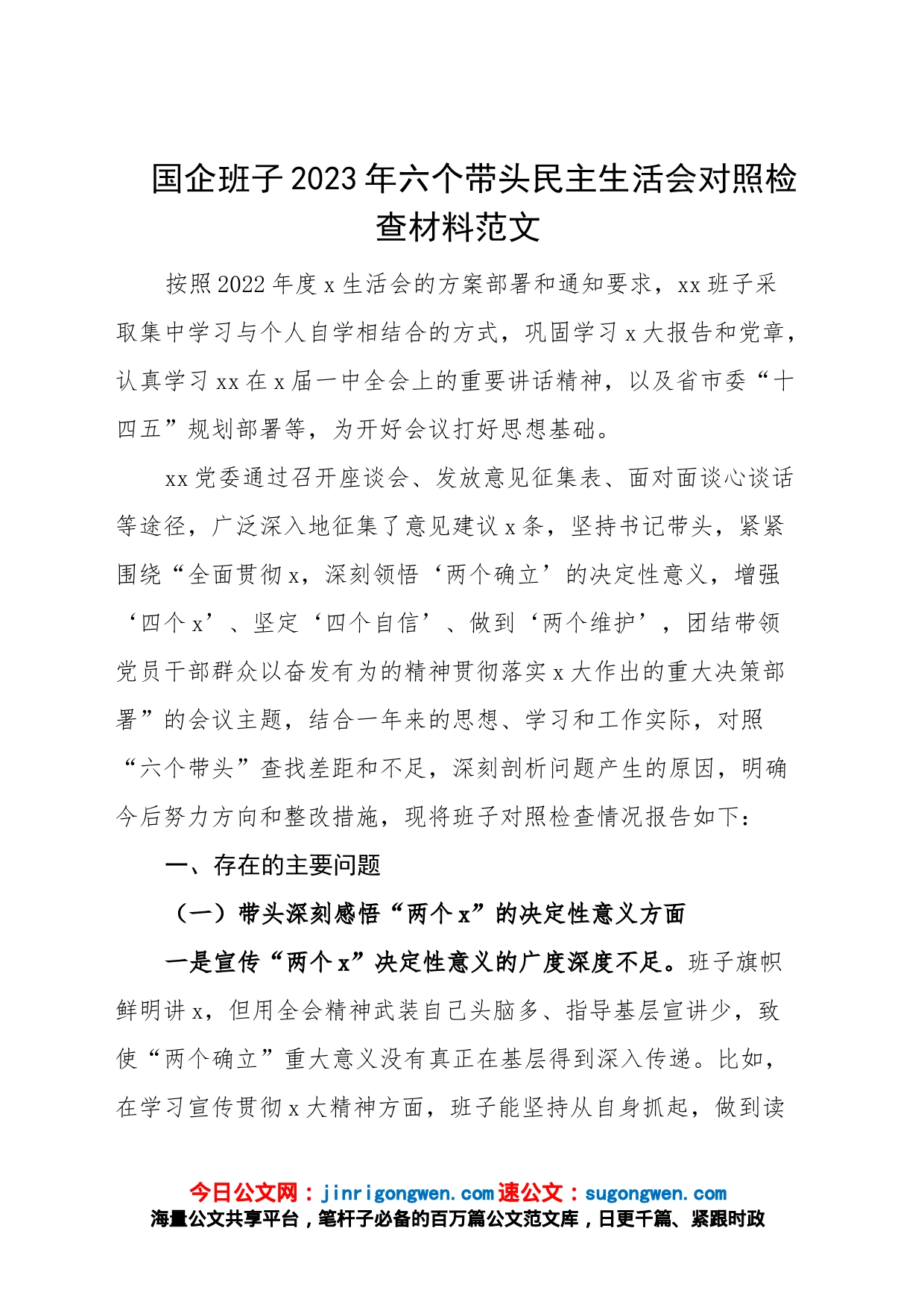 国企班子2023年六个带头民主生活会对照检查材料范文_第1页