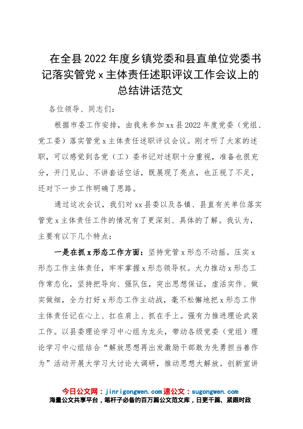 在全县2022年度乡镇党委和县直单位党委书记落实管党x主体责任述职评议工作会议上的总结讲话范文_第1页