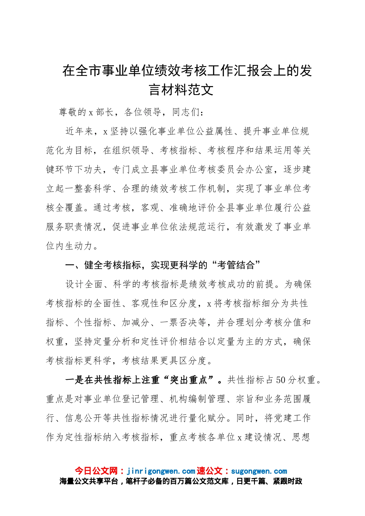 在全市事业单位绩效考核工作汇报会上的发言材料范文（工作经验材料，工作总结报告参考）_第1页