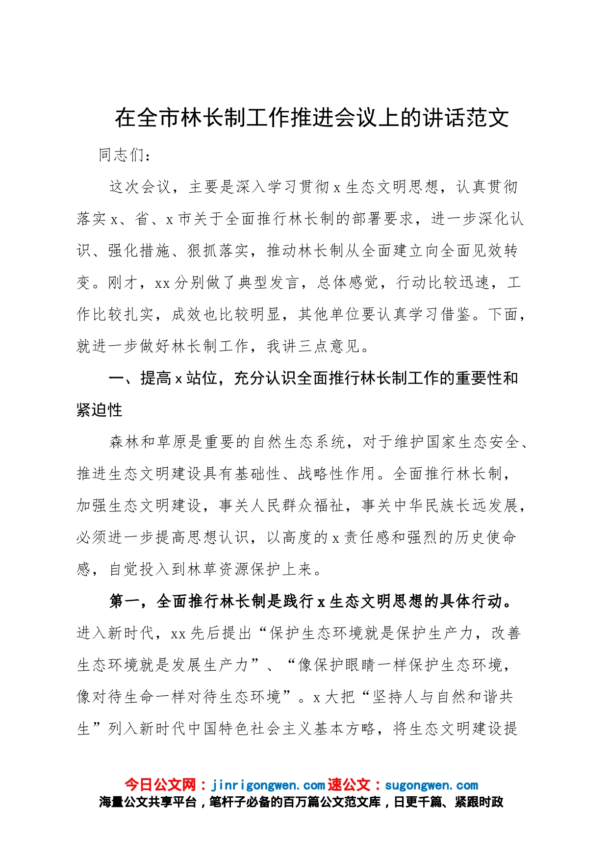 在全市林长制工作推进会议上的讲话范文_第1页