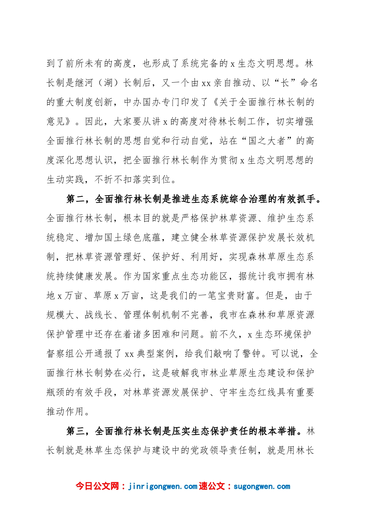 在全市林长制工作推进会议上的讲话范文_第2页