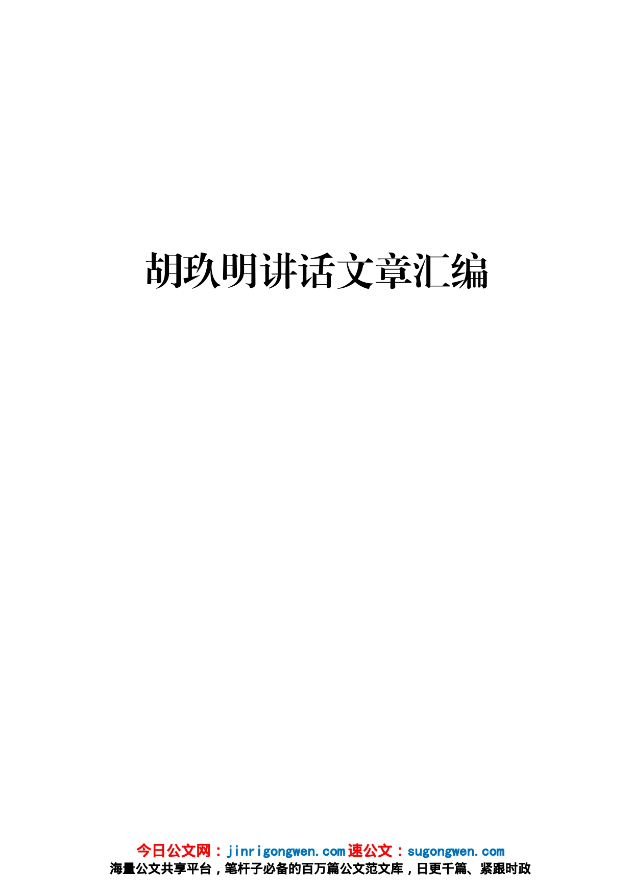 胡玖明讲话文章汇编_第1页
