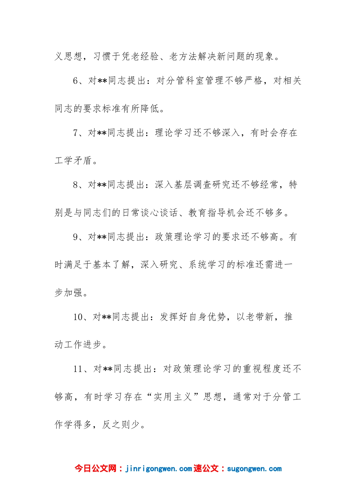 (100)组织生活会党员相互批评意见_第2页