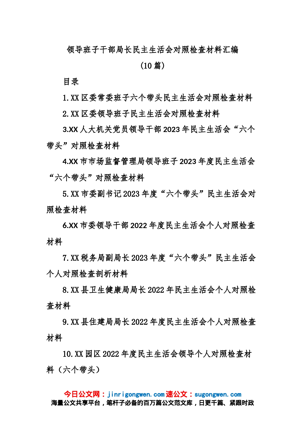 (10篇)领导班子干部局长民主生活会对照检查材料汇编_第1页