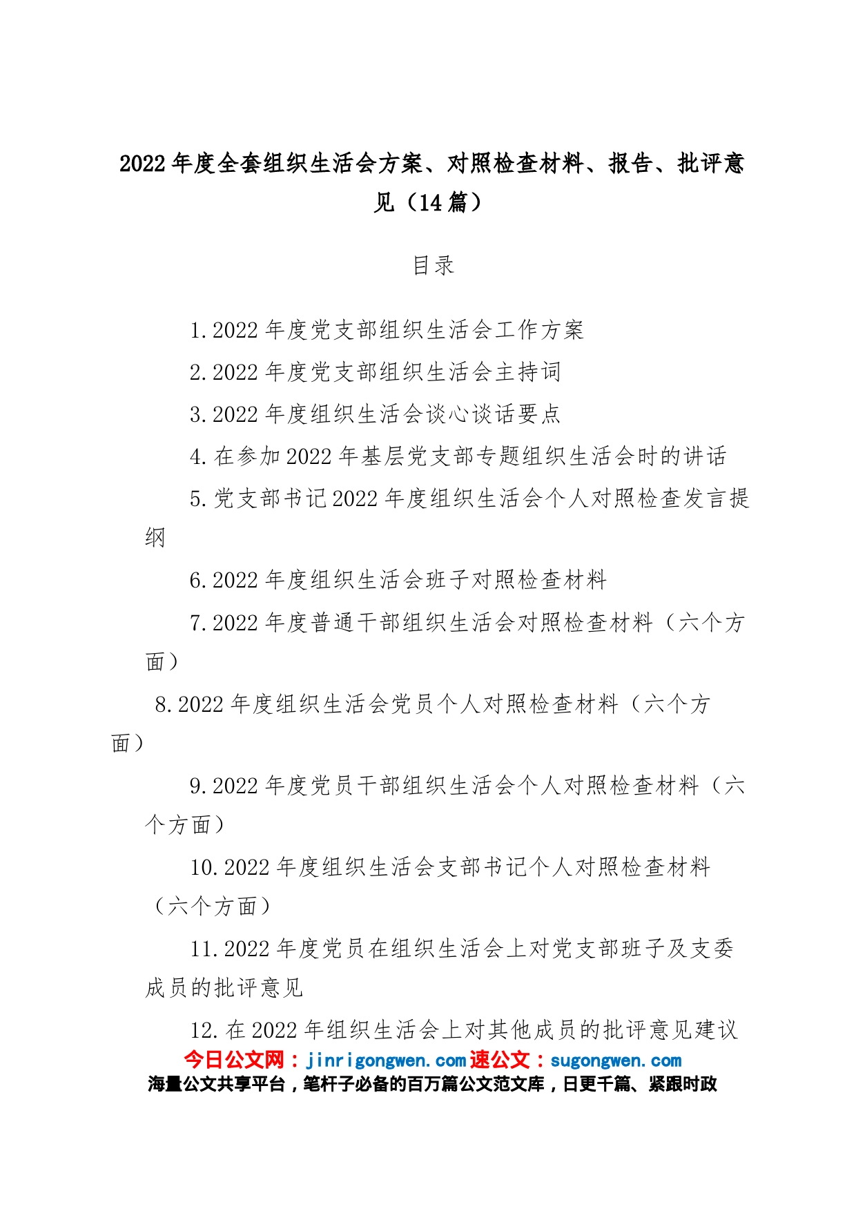 (14篇)2022年度全套组织生活会方案、对照检查材料、报告、批评意见_第1页