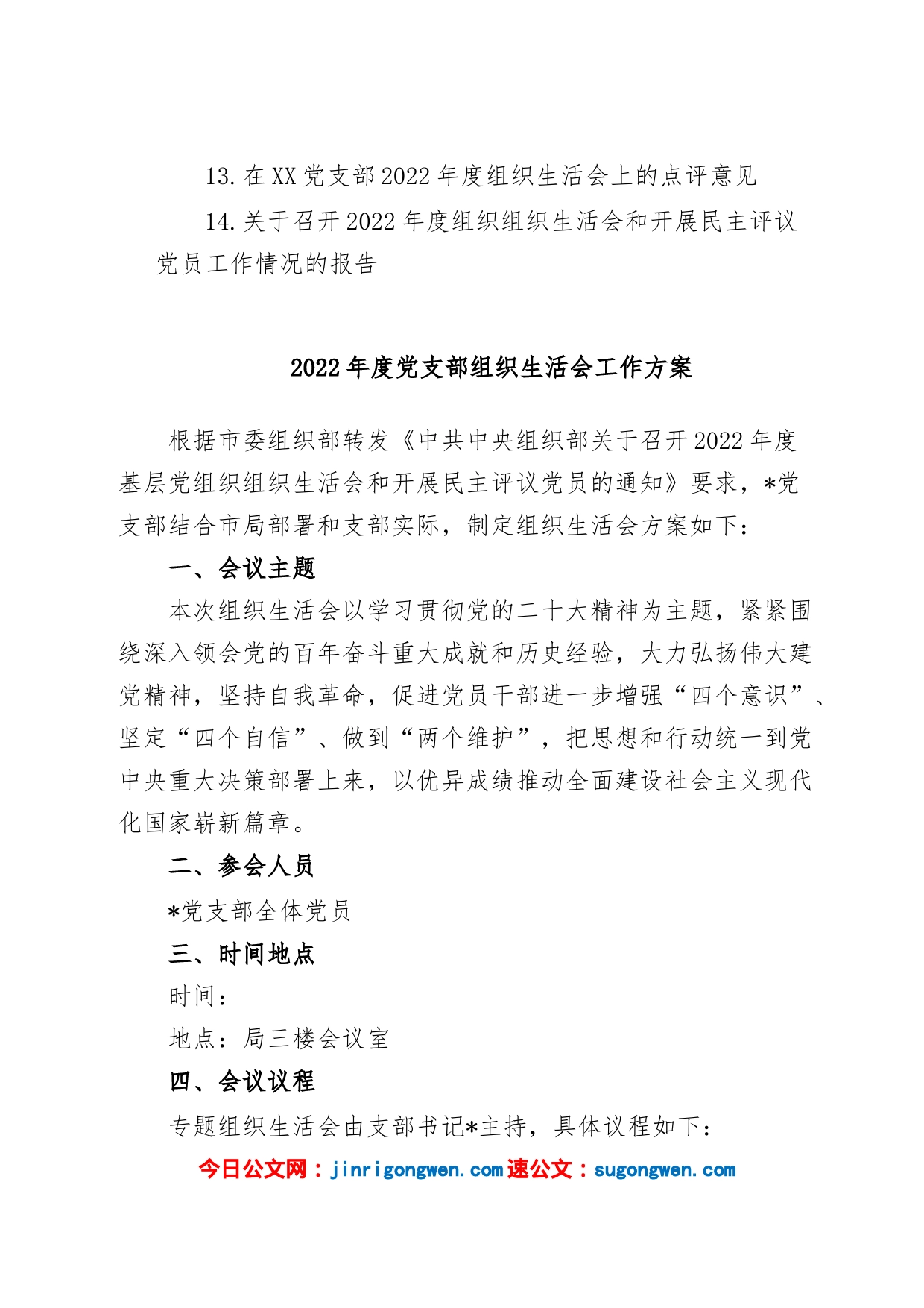 (14篇)2022年度全套组织生活会方案、对照检查材料、报告、批评意见_第2页