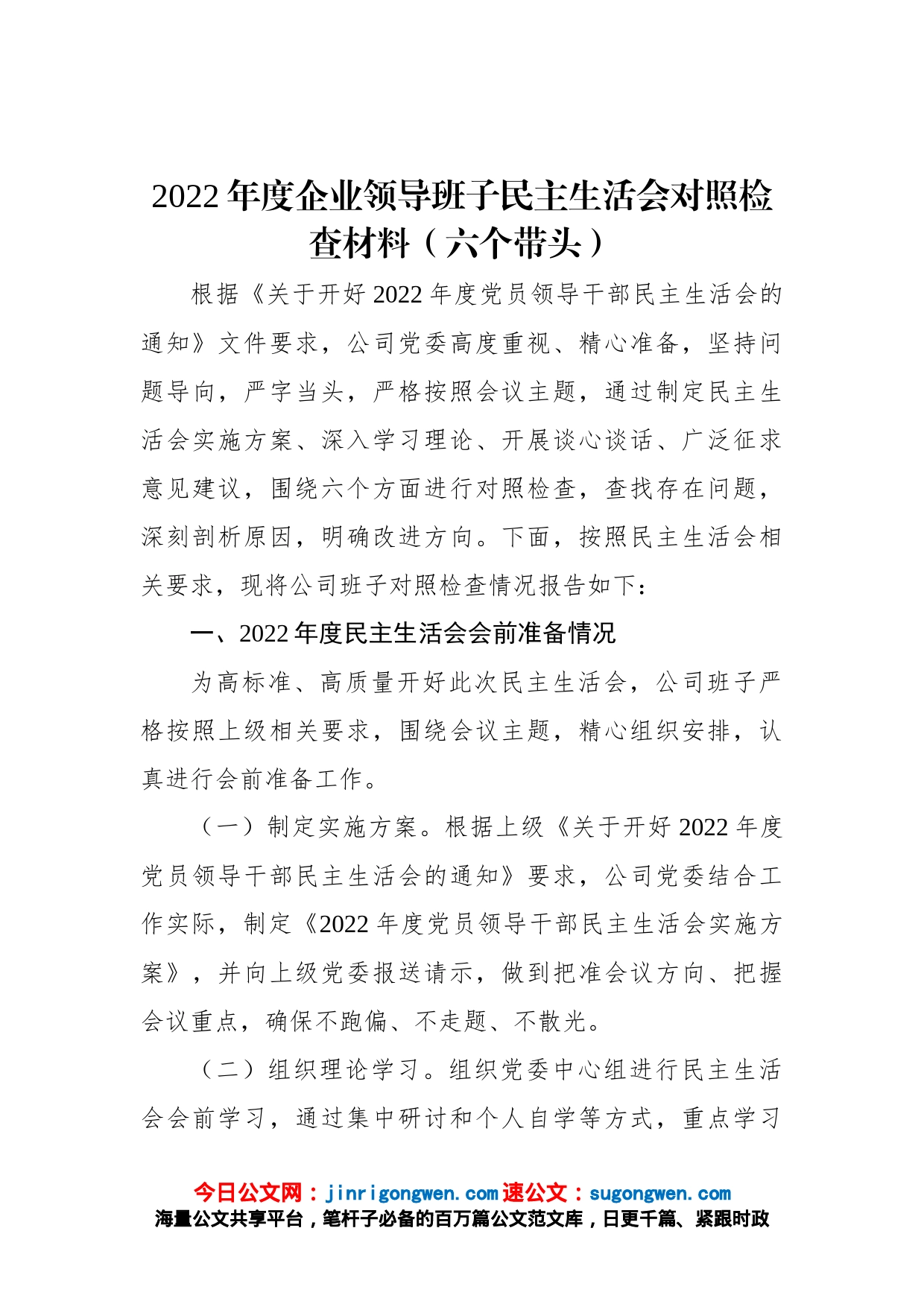 2022年度企业领导班子民主生活会对照检查材料（六个带头）_第1页