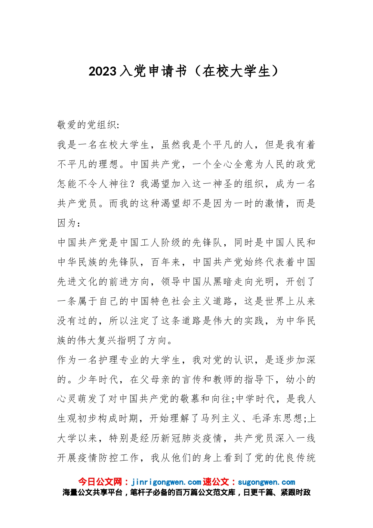 2023入党申请书（在校大学生）_第1页
