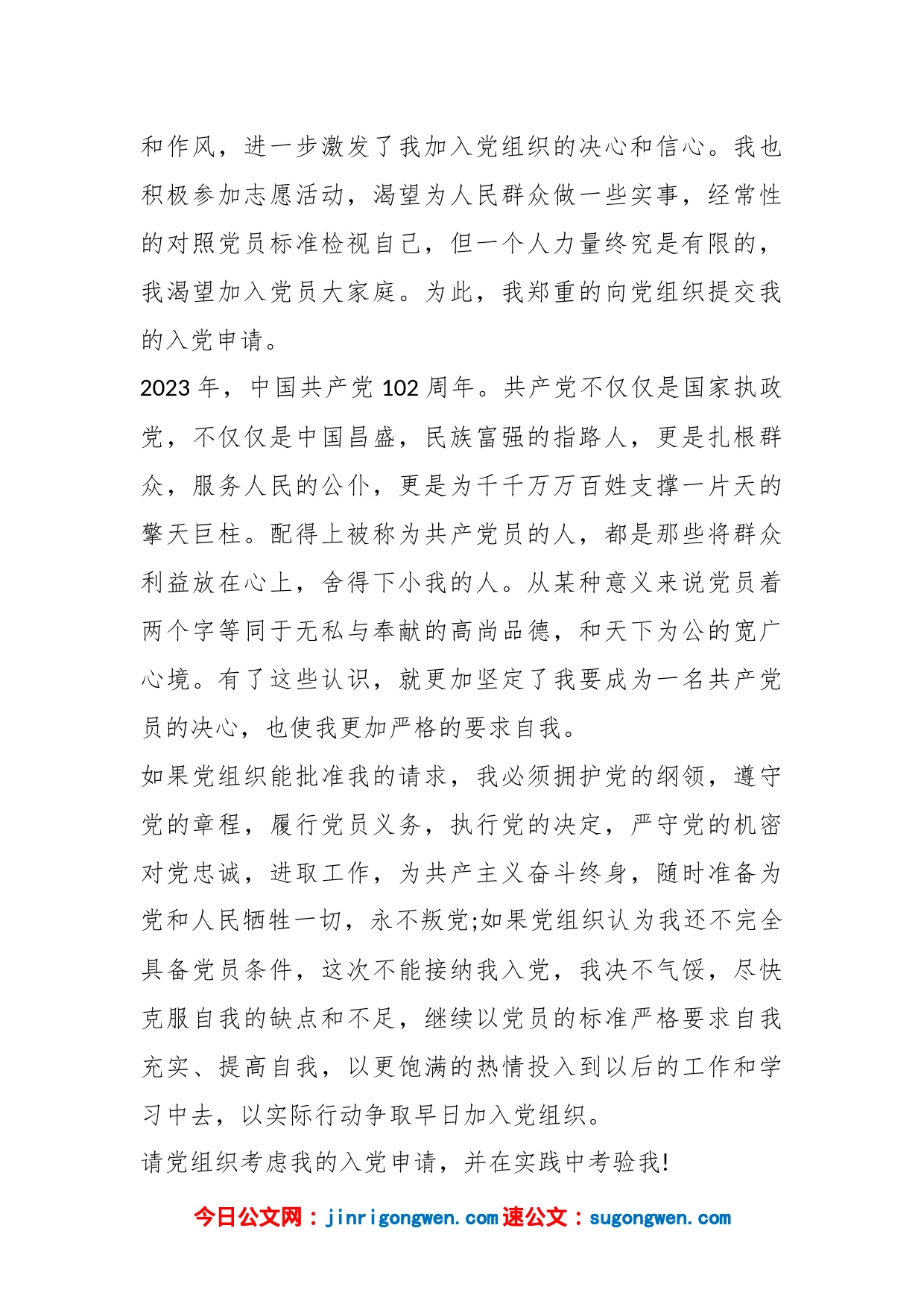 2023入党申请书（在校大学生）_第2页