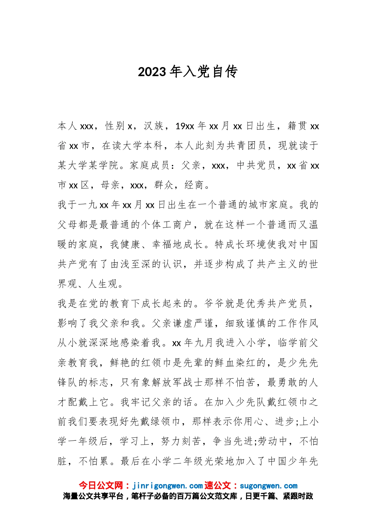 2023年入党自传_第1页