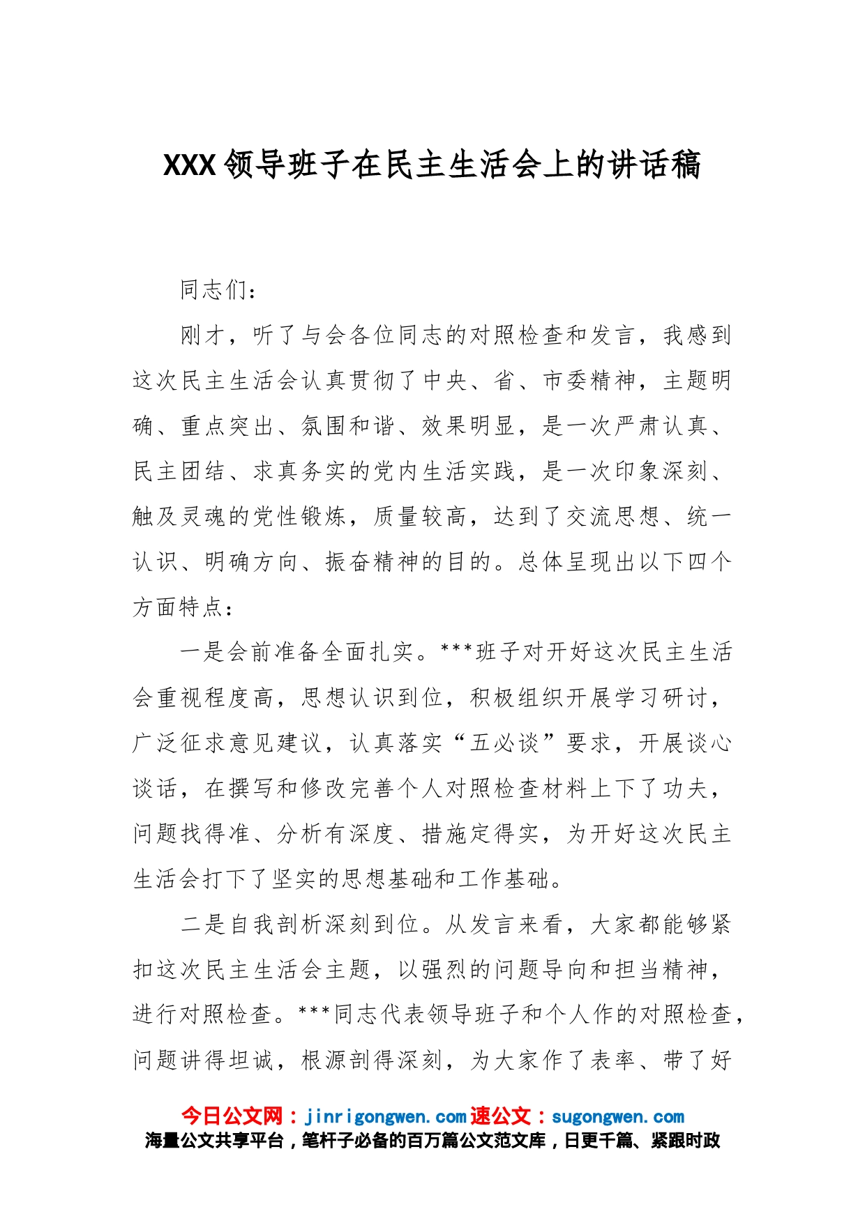 XXX领导班子在民主生活会上的讲话稿_第1页