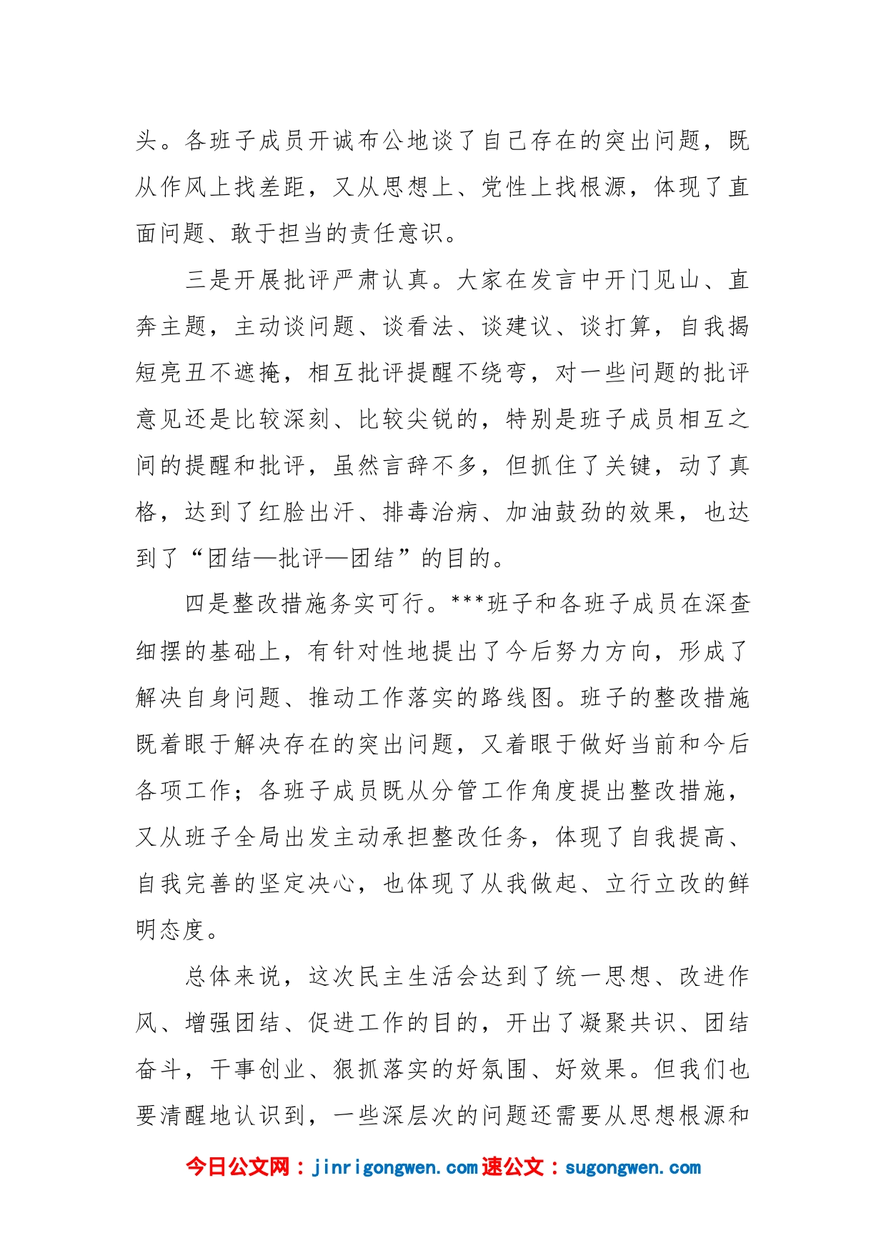 XXX领导班子在民主生活会上的讲话稿_第2页