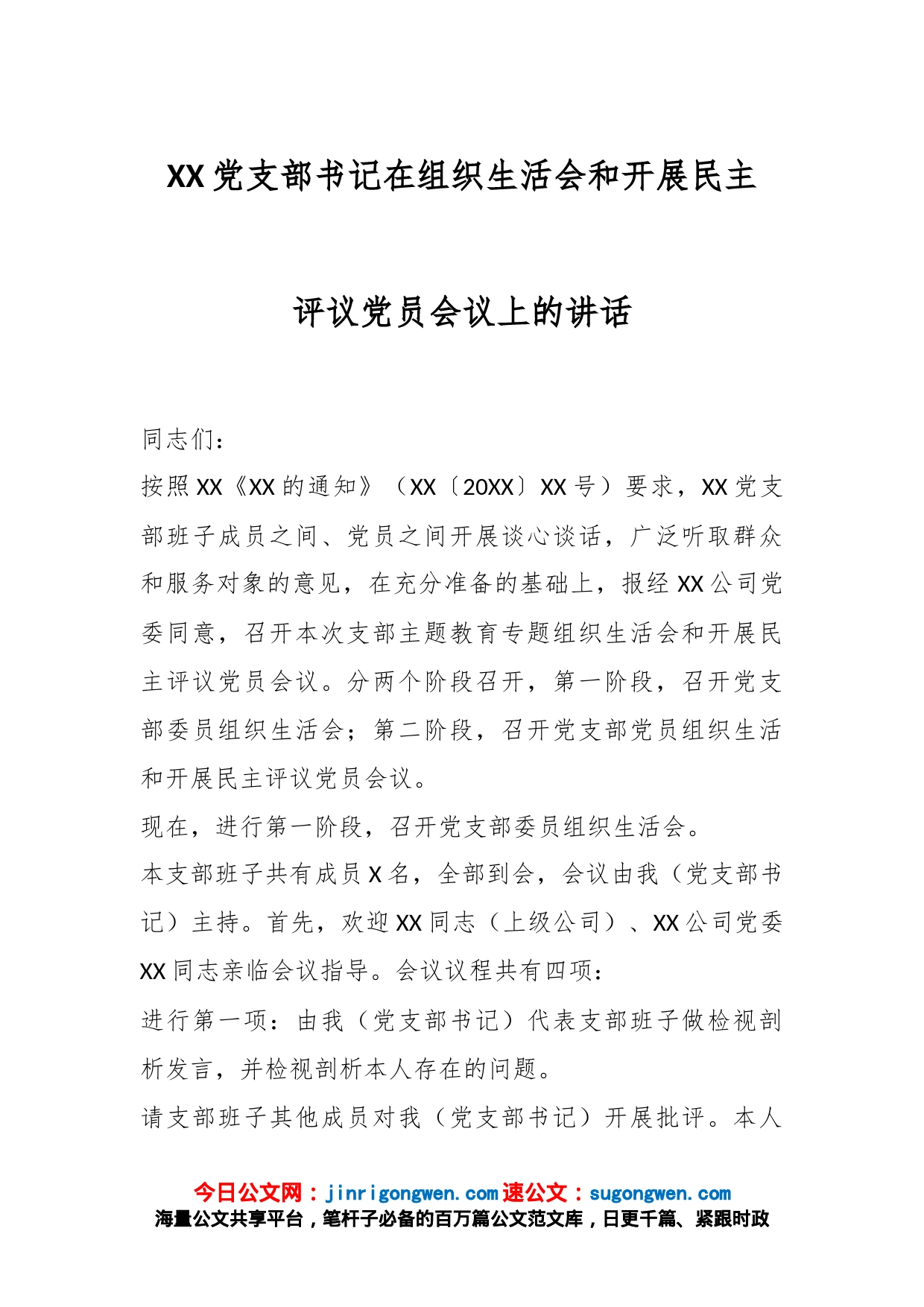 XX党支部书记在组织生活会和开展民主评议党员会议上的讲话_第1页