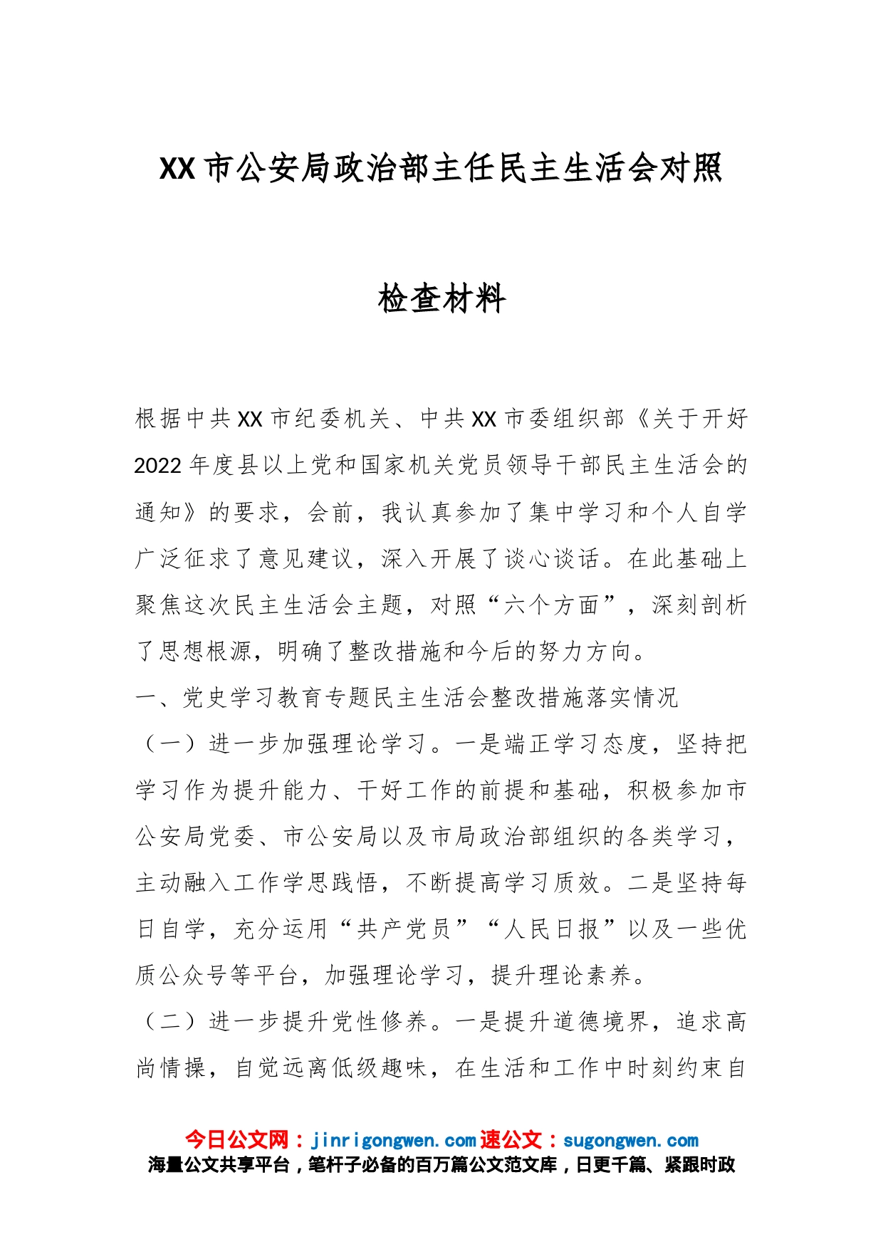 XX市公安局政治部主任民主生活会对照检查材料_第1页