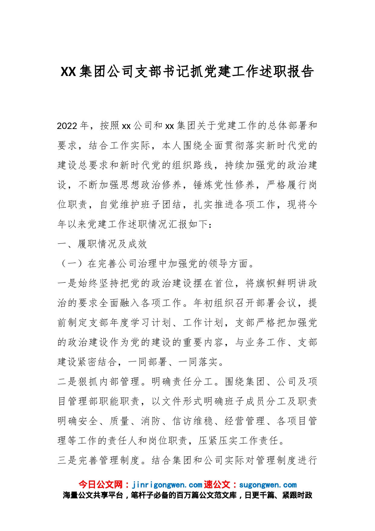 XX集团公司支部书记抓党建工作述职报告_第1页