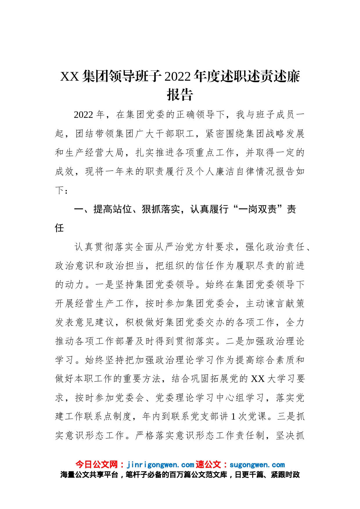 XX集团领导班子2022年度述职述责述廉报告_第1页