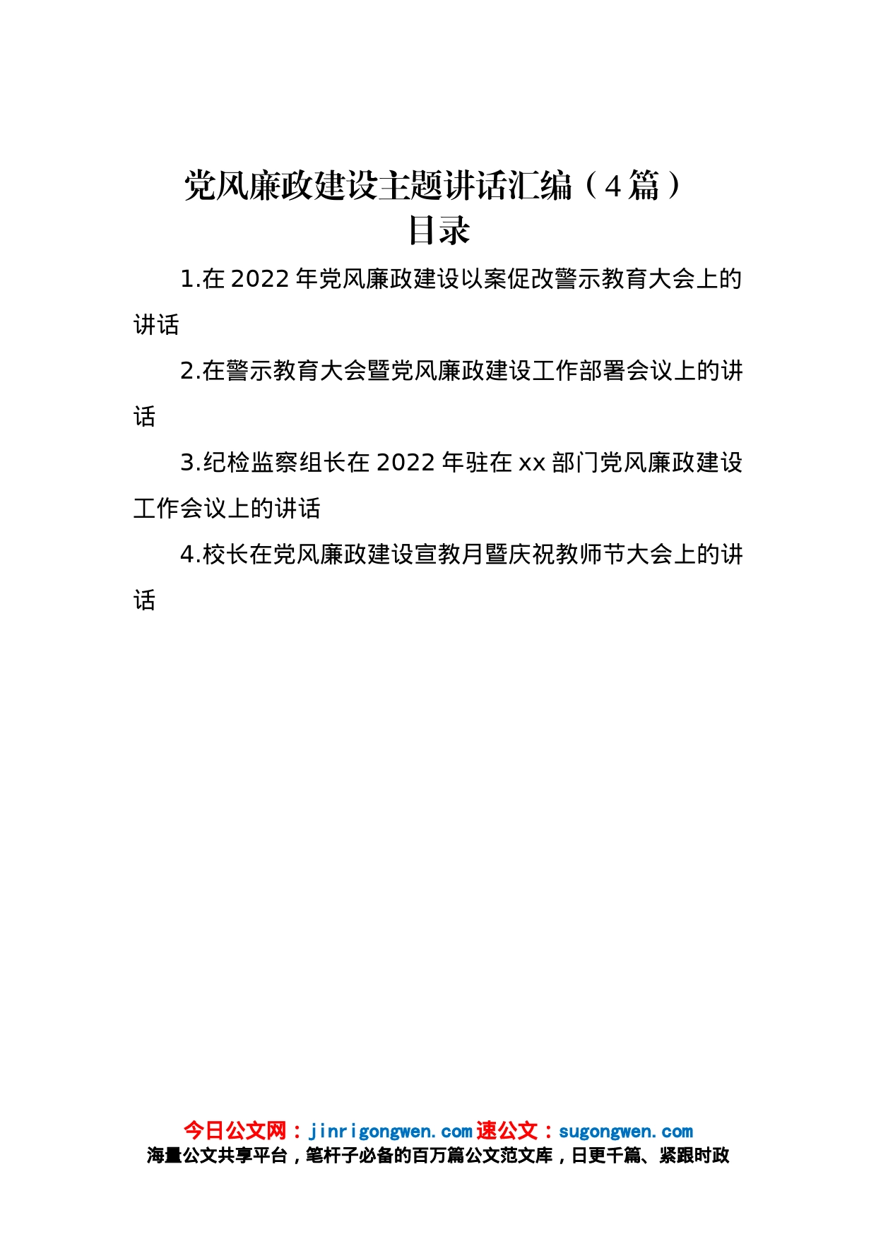 党风廉政建设主题讲话汇编（4篇）_第1页