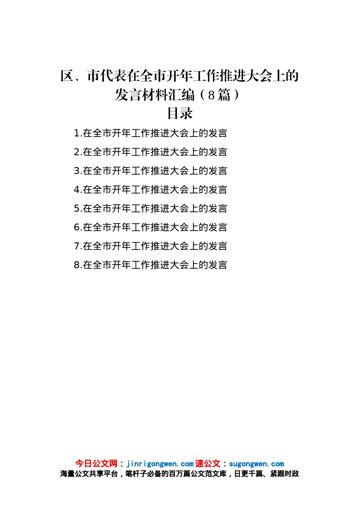 区、市代表在全市开年工作推进大会上的发言材料汇编（8篇）_第1页