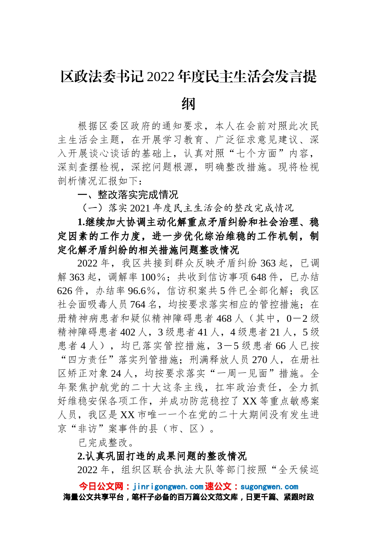 区政法委书记2022年度民主生活会发言提纲_第1页