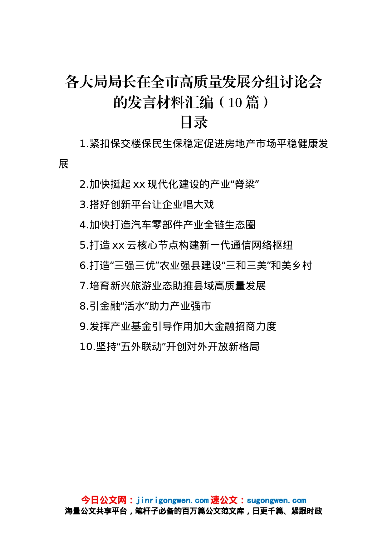 各大局局长在全市高质量发展分组讨论会的发言材料汇编（10篇）_第1页