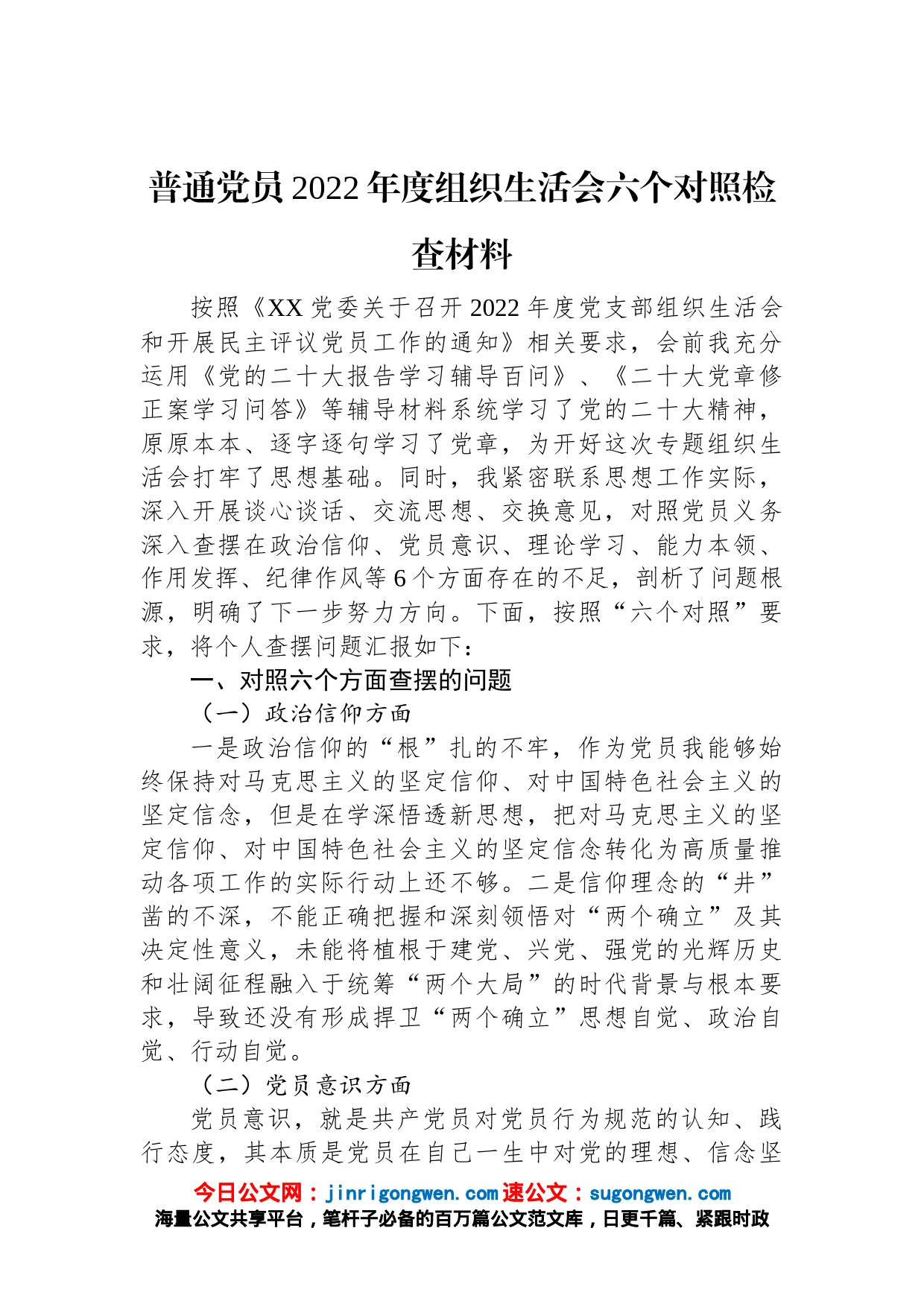 普通党员2022年度组织生活会六个对照检查材料_第1页