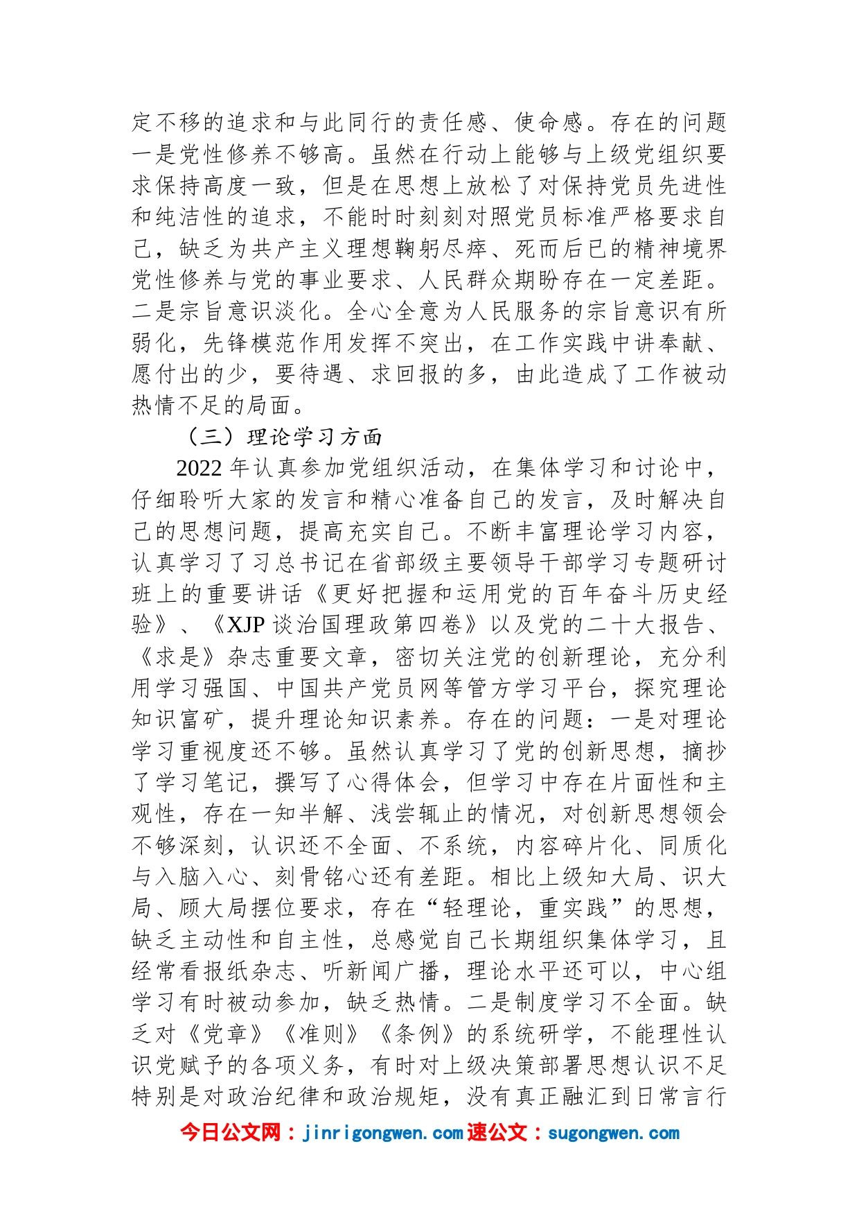 普通党员2022年度组织生活会六个对照检查材料_第2页