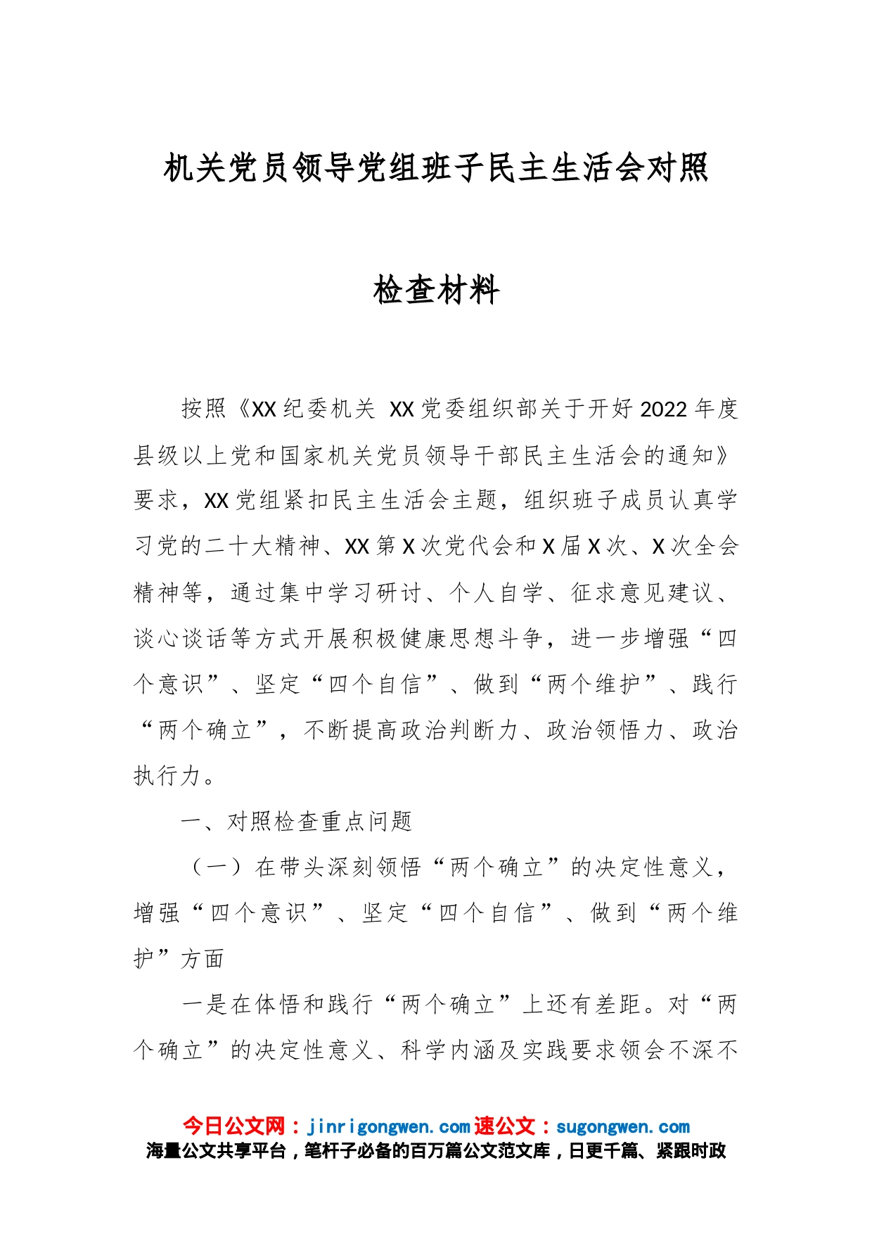 机关党员领导党组班子民主生活会对照检查材料_第1页