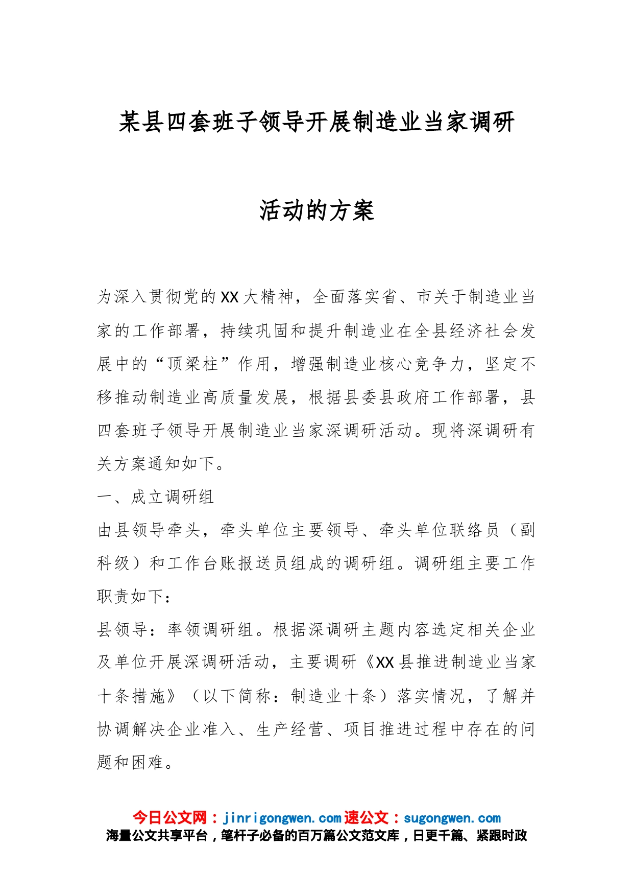 某县四套班子领导开展制造业当家调研活动的方案_第1页