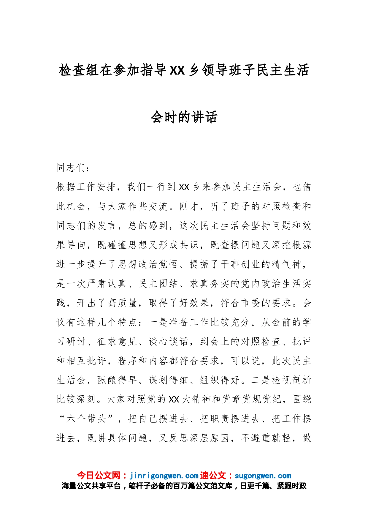 检查组在参加指导XX乡领导班子民主生活会时的讲话_第1页