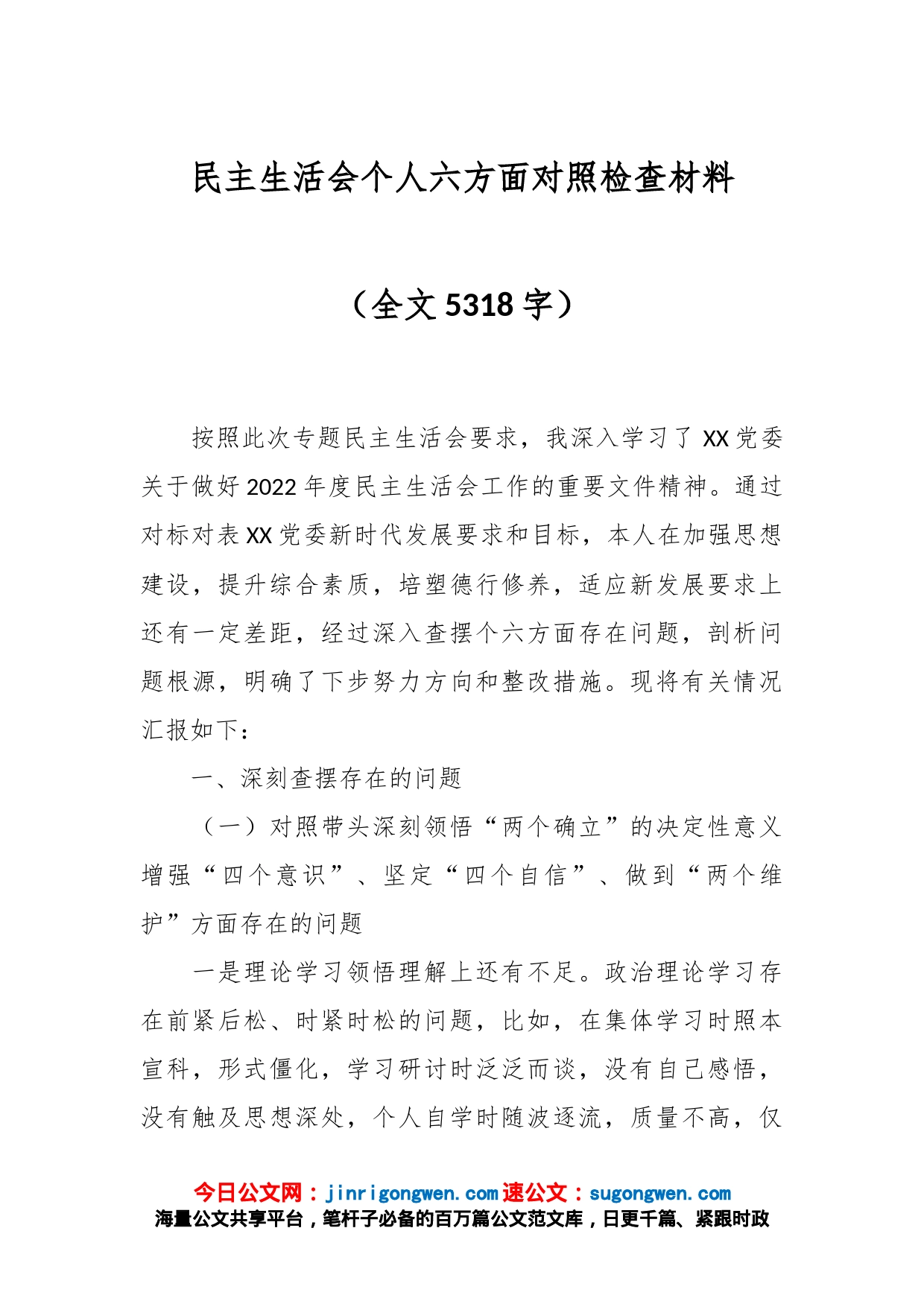 民主生活会个人六方面对照检查材料（全文5318字）_第1页