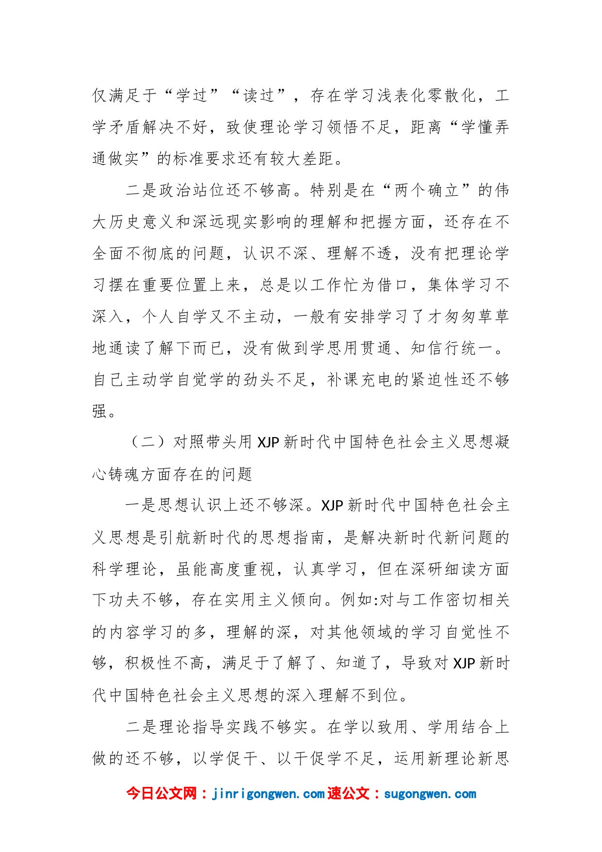 民主生活会个人六方面对照检查材料（全文5318字）_第2页