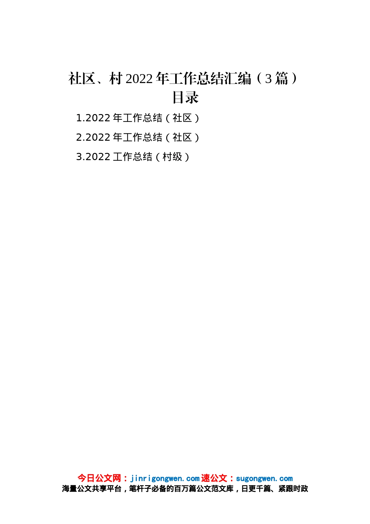 社区、村2022年工作总结汇编（3篇）_第1页