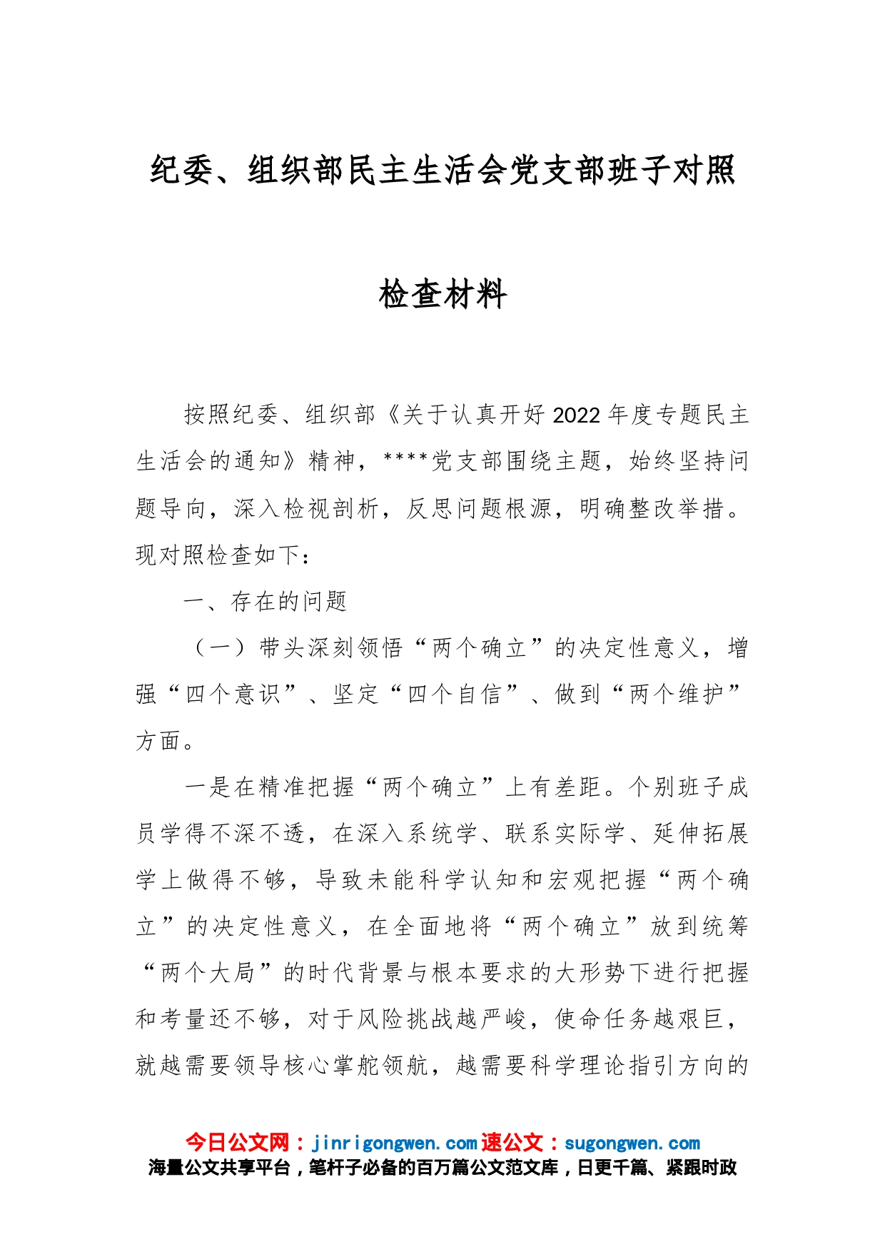 纪委、组织部民主生活会党支部班子对照检查材料_第1页