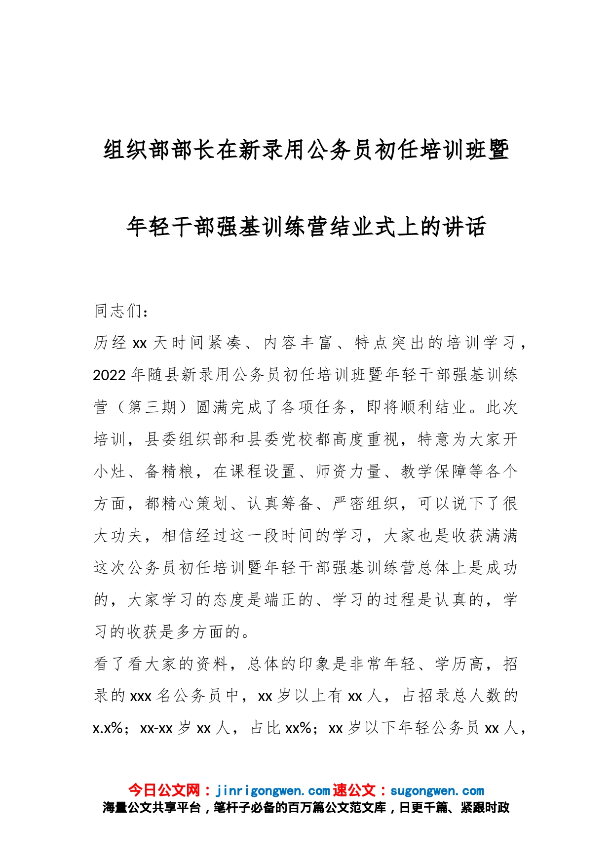 组织部部长在新录用公务员初任培训班暨年轻干部强基训练营结业式上的讲话_第1页